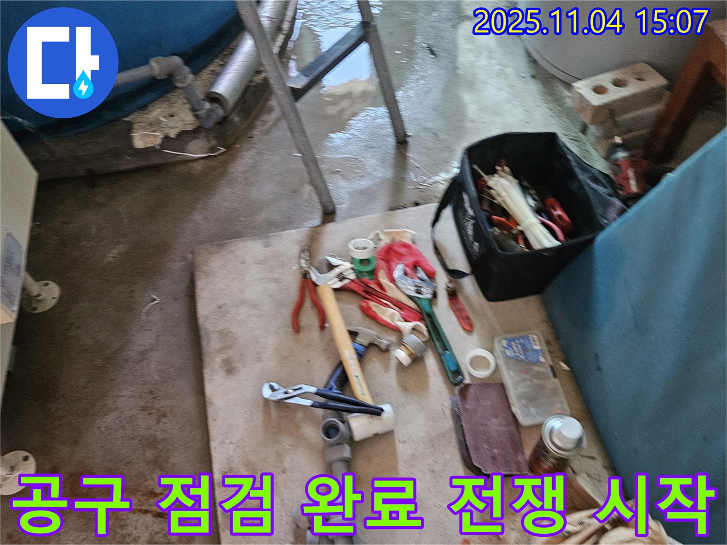여주시 누수 - 공구 점검 완료! 이제 누수와의 전쟁을 시작해볼까요?