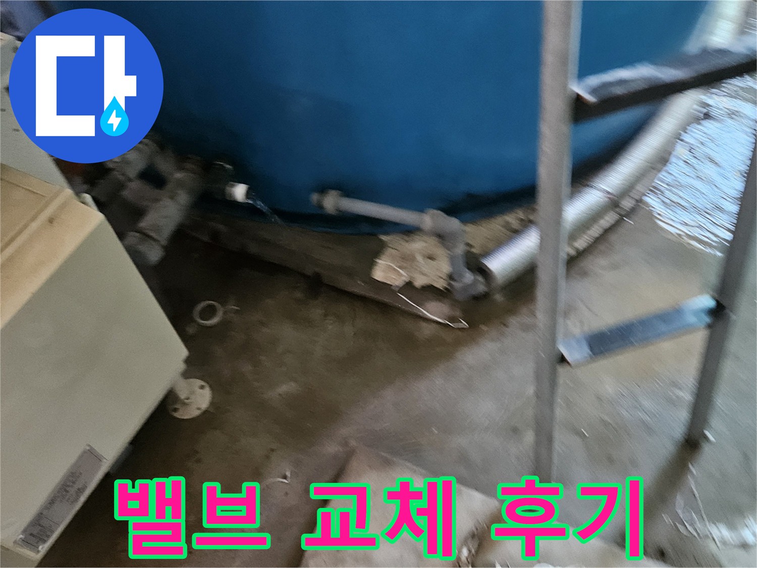 여주 가남읍 화평리 물탱크 밸브 교체 - 누수 해결 및 안심 사용