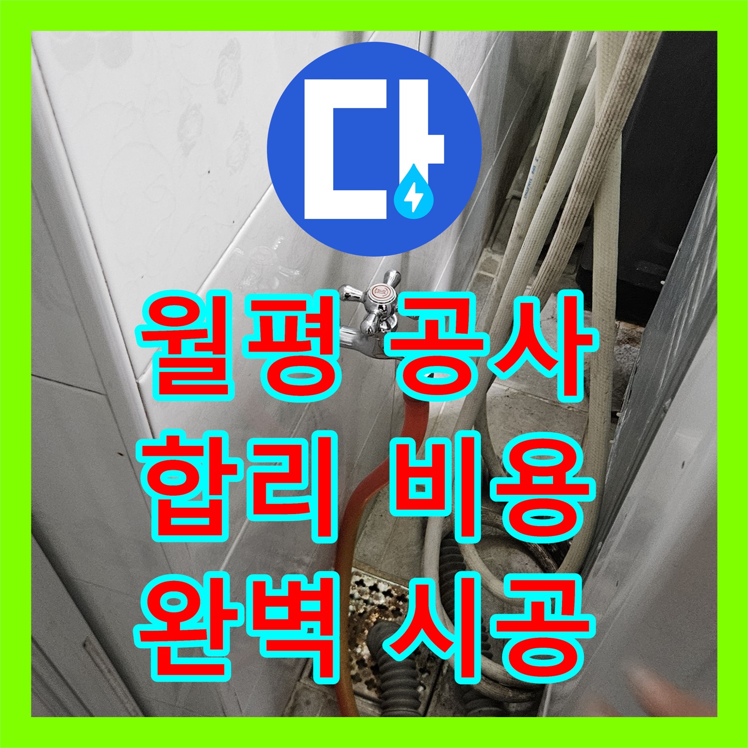 월평로, 합리적인 누수공사비용, 완벽 시공 약속!