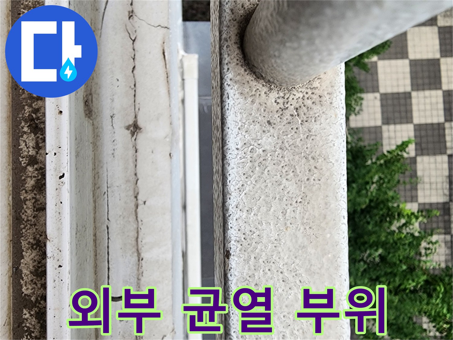갈라진 외벽 틈새와 거친 마감재의 근접 사진입니다.