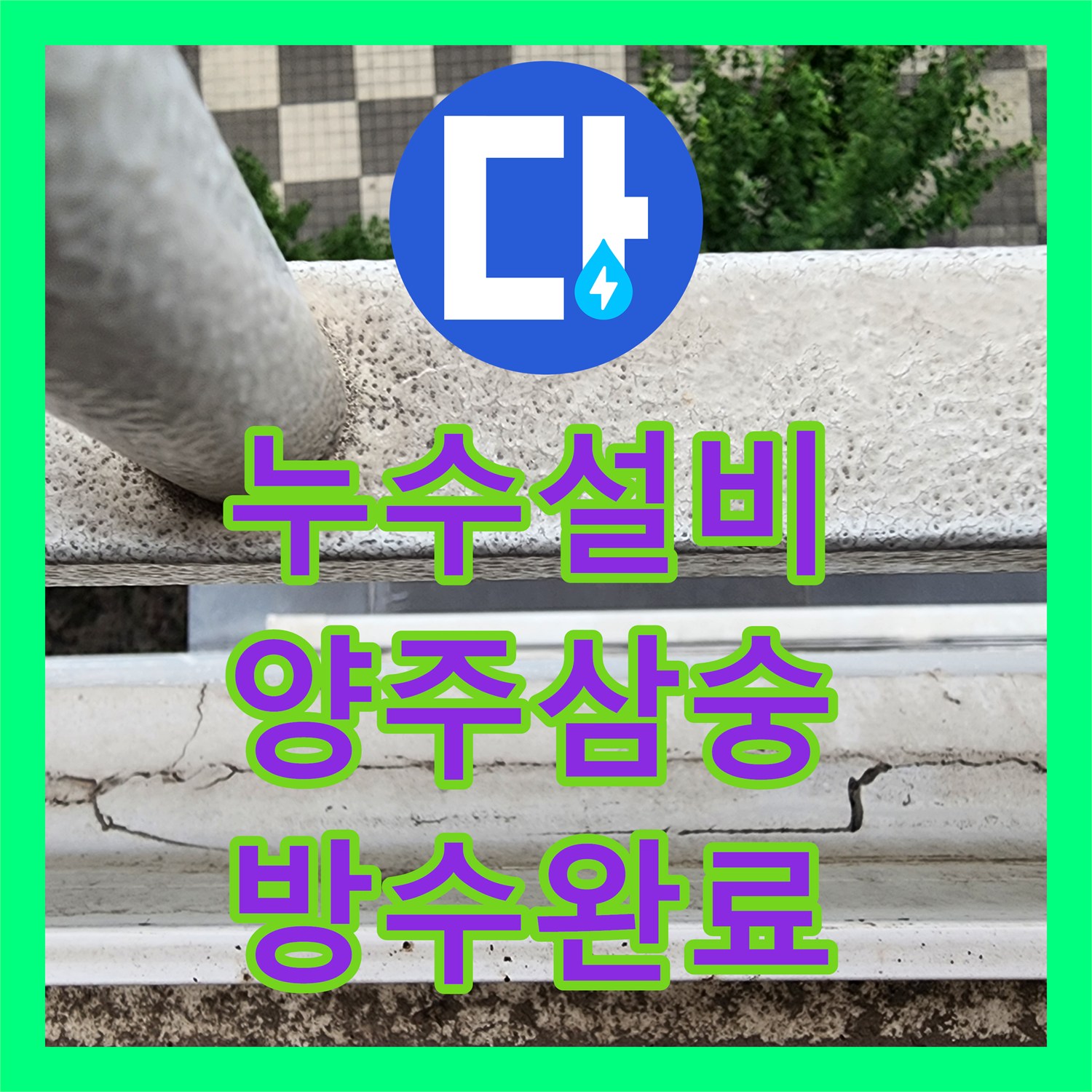 누수설비 싱크대 하단 습기 원인 파악과 배관 교체 및 방수 시공 경기 양주시 삼숭동