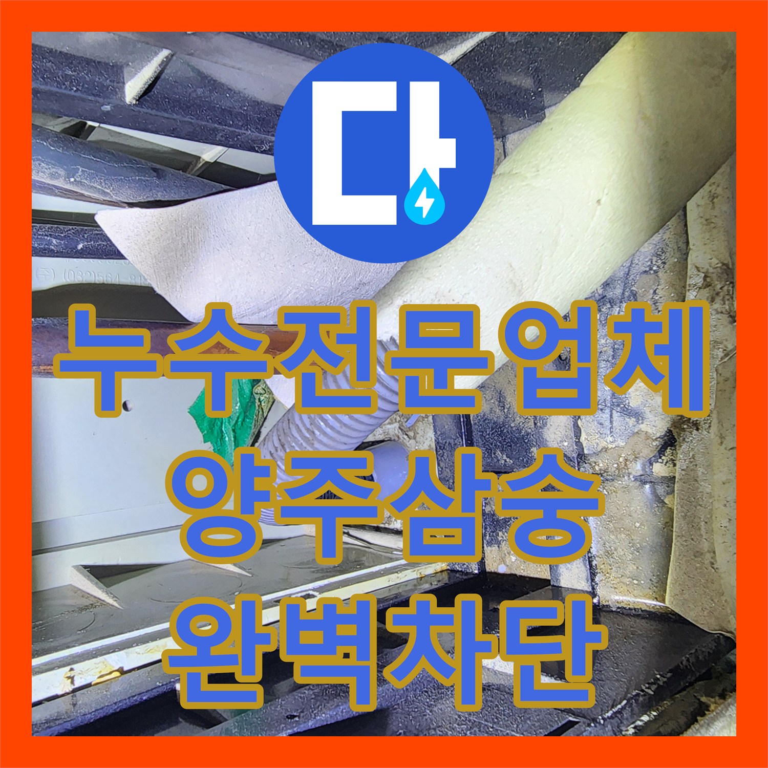 누수전문업체 주방 매립 배관의 압력 손실을 확인하고 방수 처리한 경기 양주시 삼숭동 사례