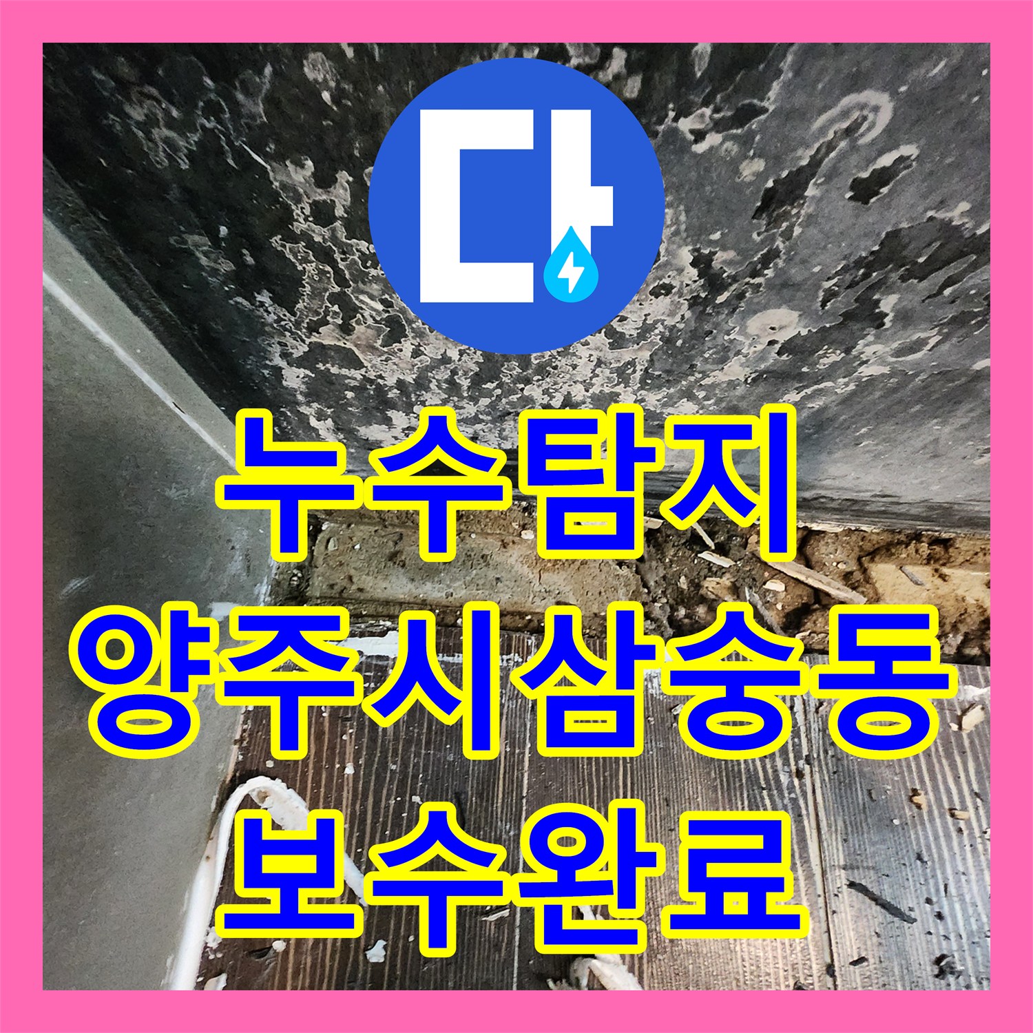 누수탐지 주방 싱크대 하부 배관의 물샘 지점을 찾아 보수한 사례 경기 양주시 삼숭동
