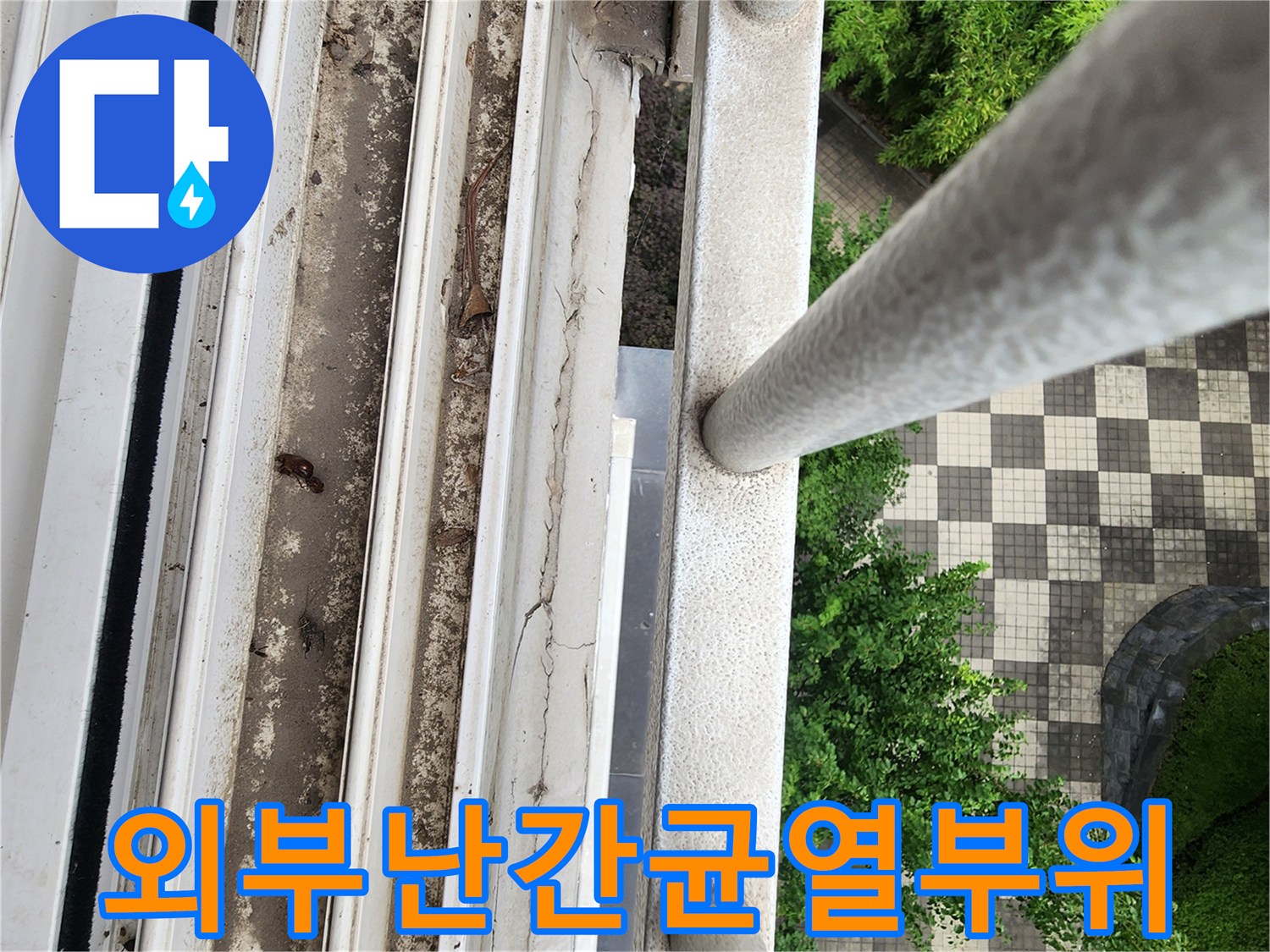 베란다 난간 아래쪽 외벽 틈새와 마감재 탈락 현상 사진
