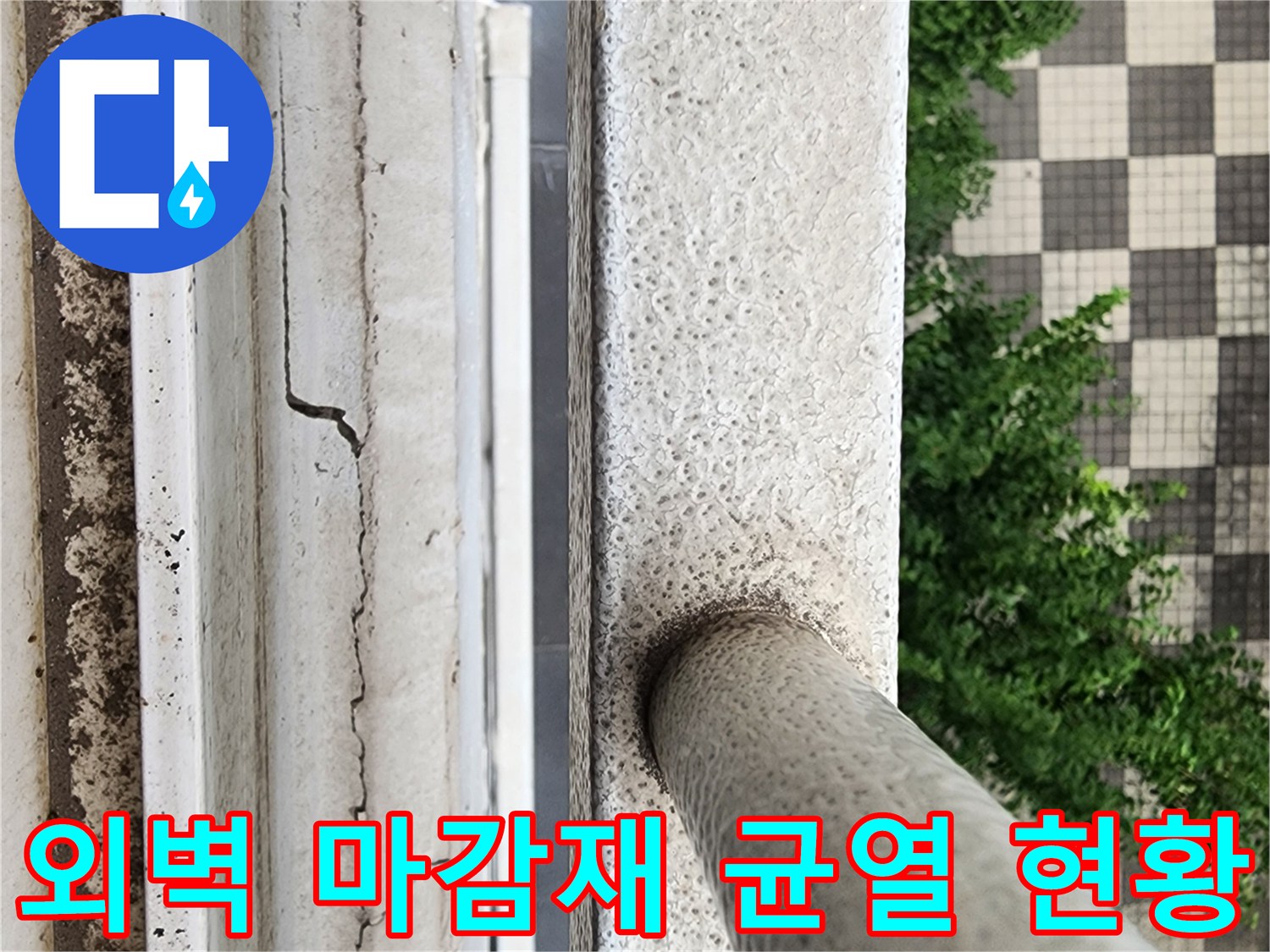 베란다 난간 주변의 노후된 외벽 균열 상태를 근접 촬영한 사진
