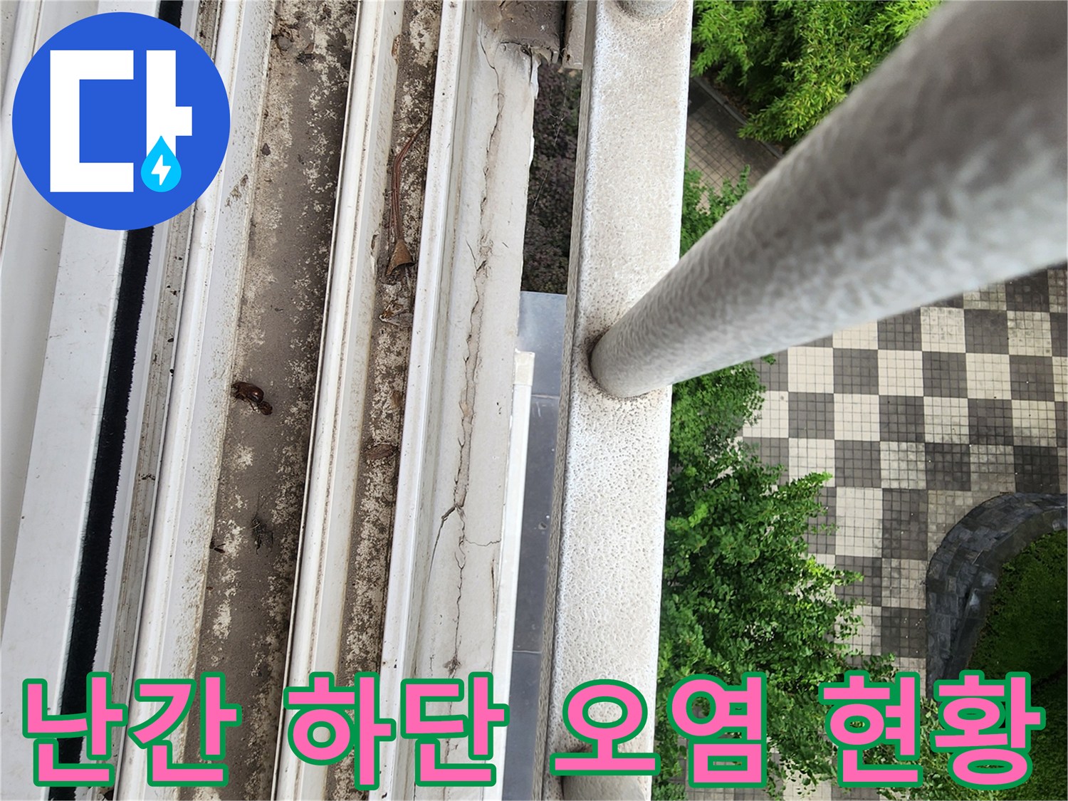 베란다 난간 프레임 틈새의 흙먼지 및 마감재 노후 부위