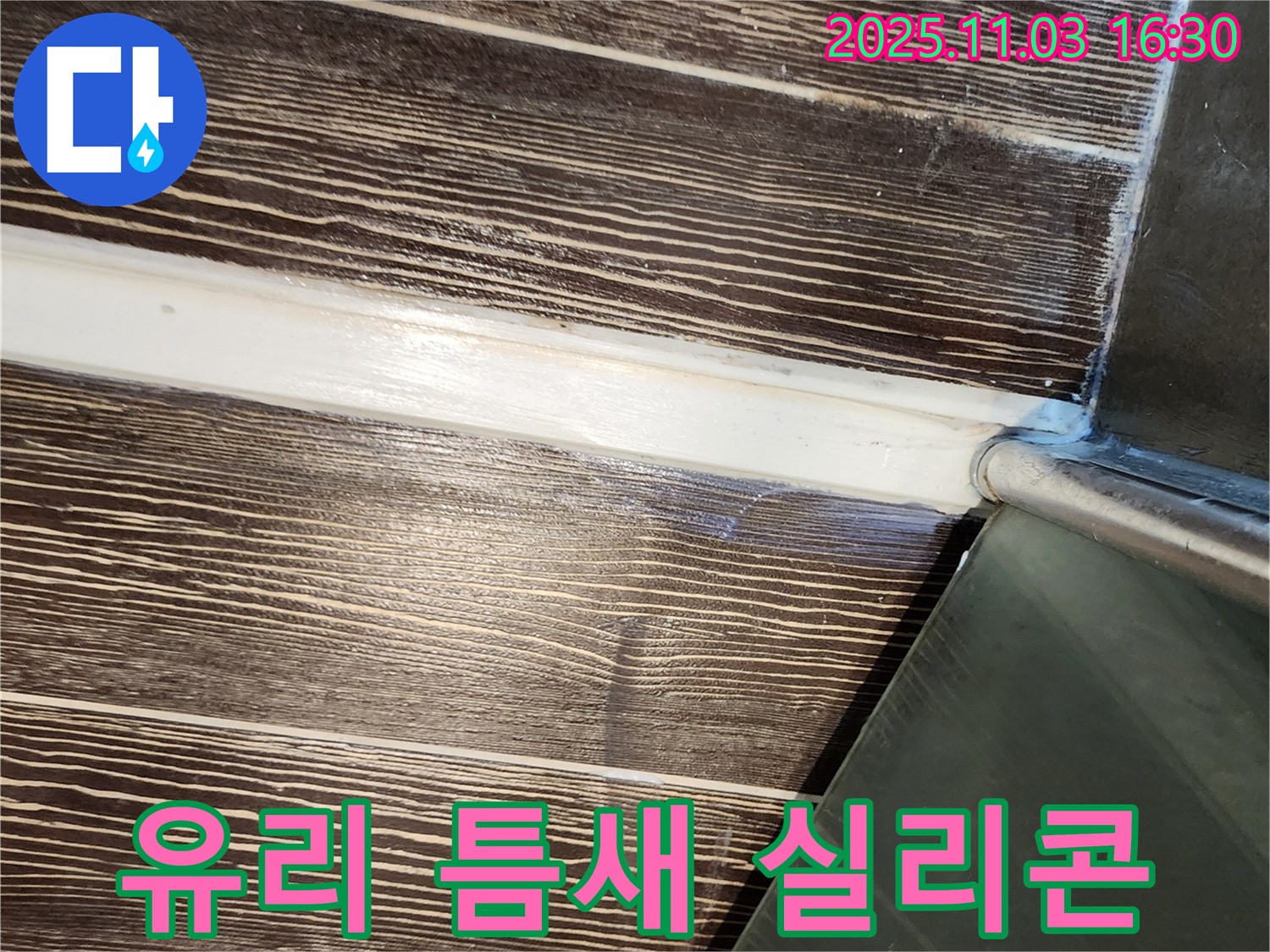 샤워부스 - 유리 - 틈새 - 실리콘 - 시공 - 누수 - 차단 - 양주 - 삼숭동