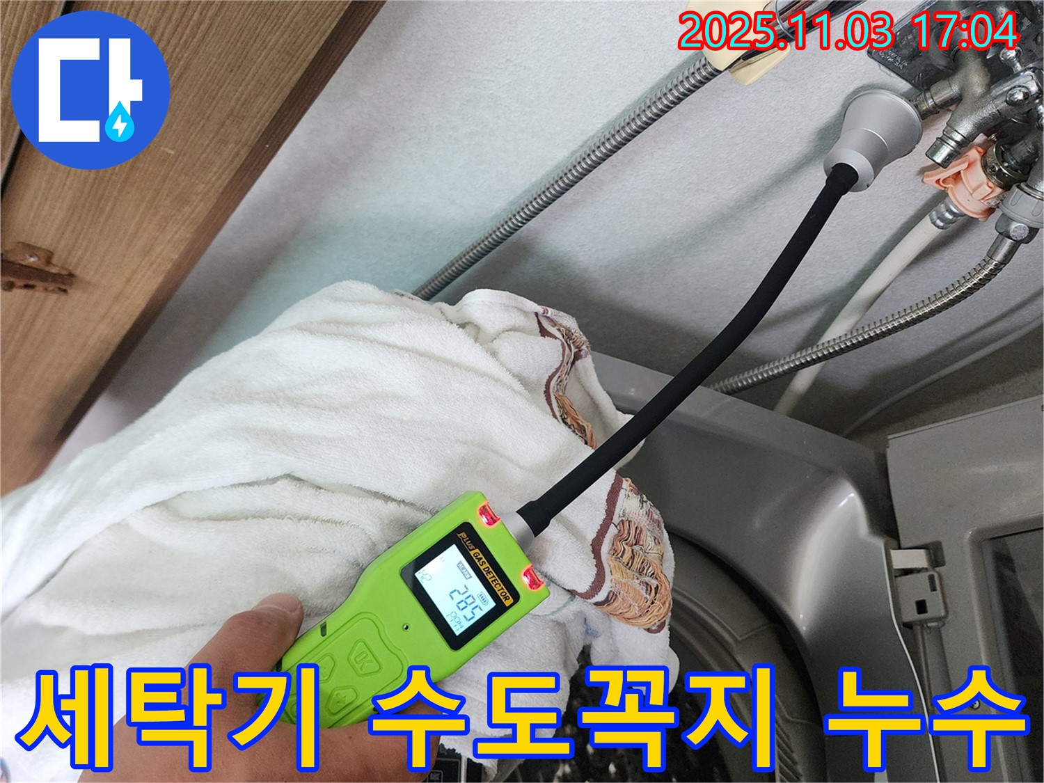 세탁기 수도꼭지 누수 - 누수탐지 장비로 정확하게 누수 위치를 확인하고 있습니다.