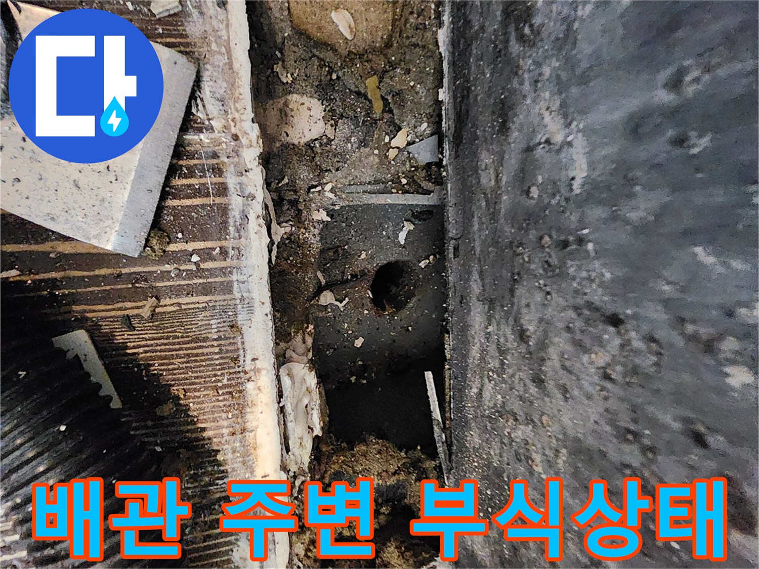 습기로 인해 부식되고 오염된 싱크대 하부 배관 연결 부위