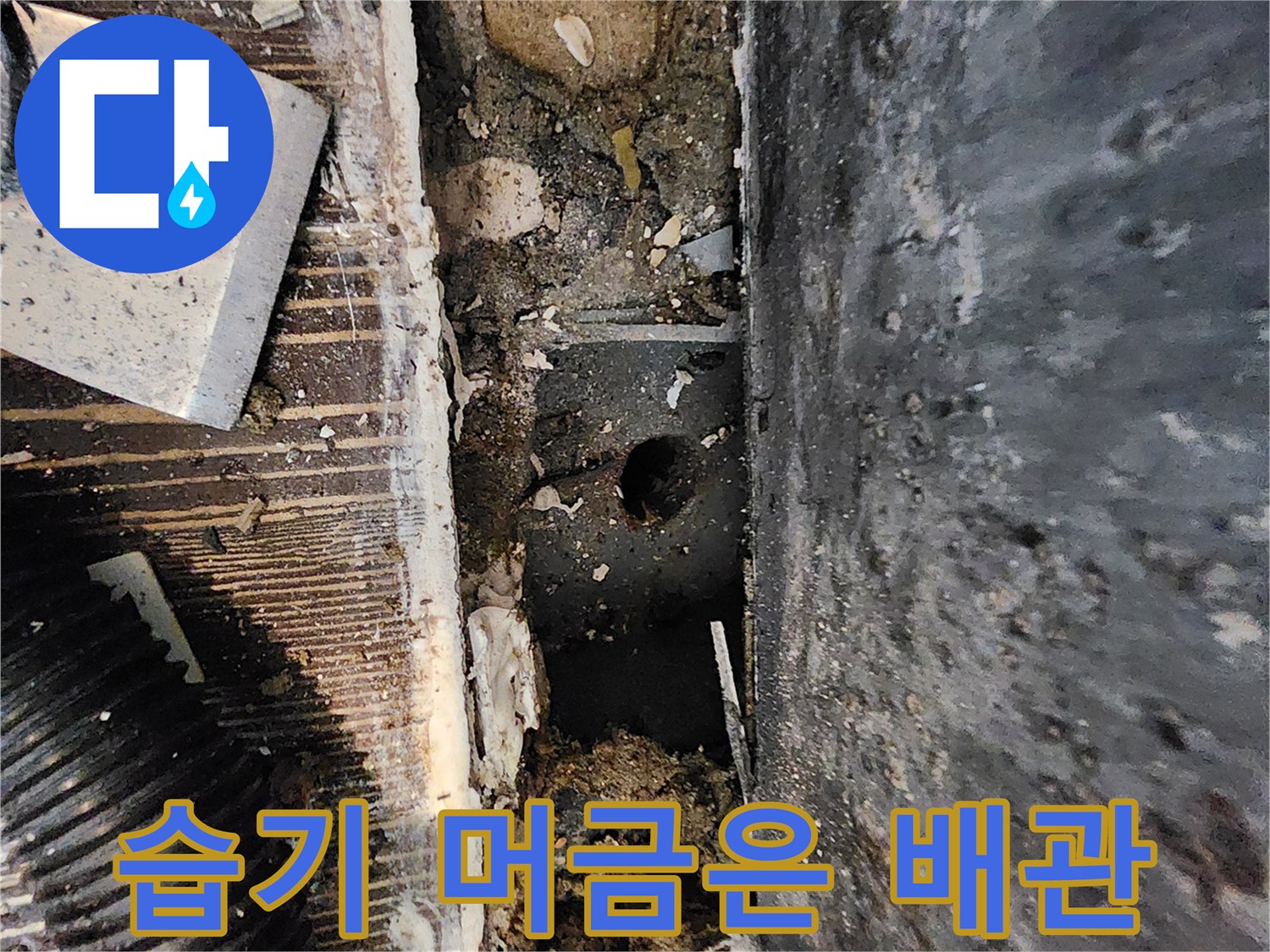 습기와 오염으로 인해 부식된 싱크대 하부 배관 구조물