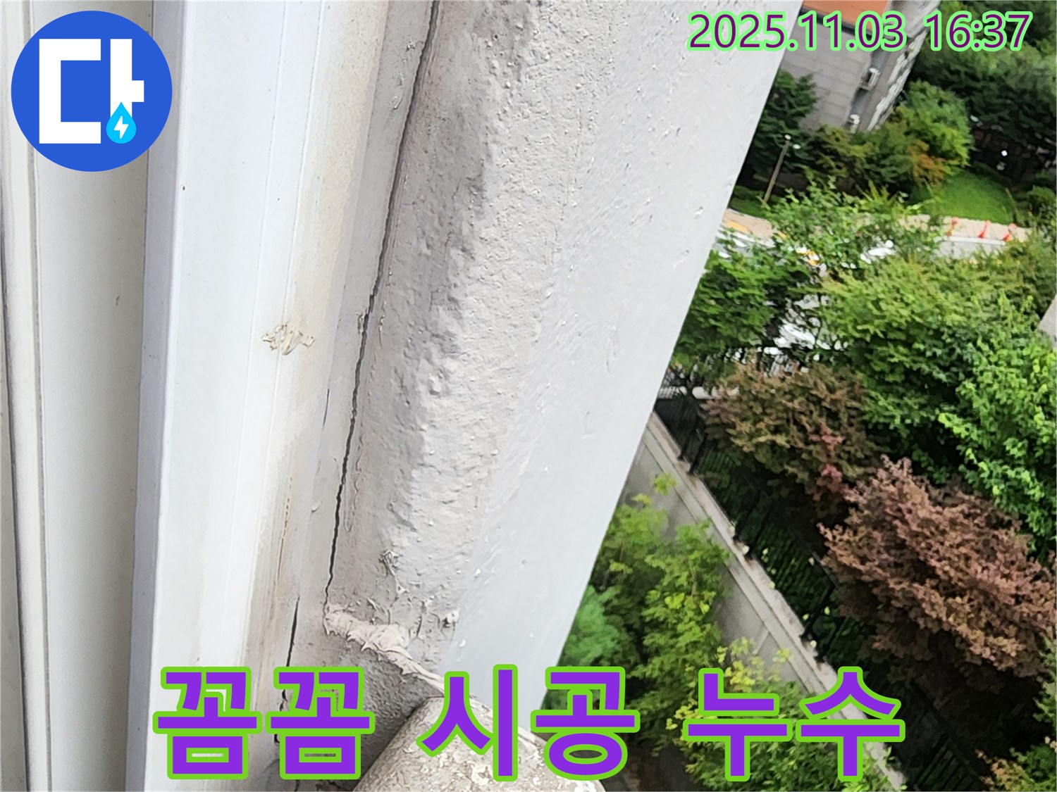 양주 아파트 창틀 누수 - 꼼꼼한 실리콘 시공으로 완벽하게 누수 차단