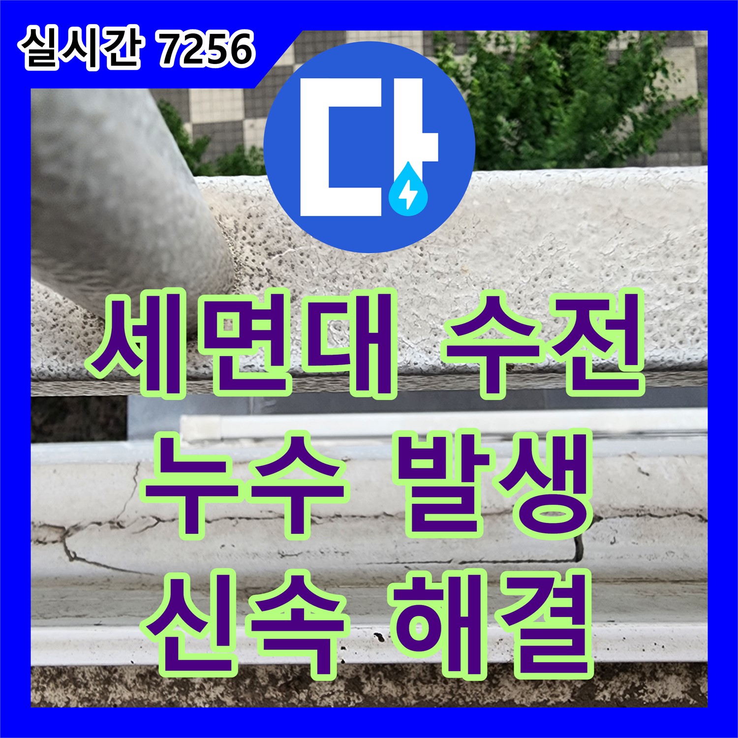양주시 누수설비업체, 세면대 수전 누수! 신속한 방문으로 문제 해결