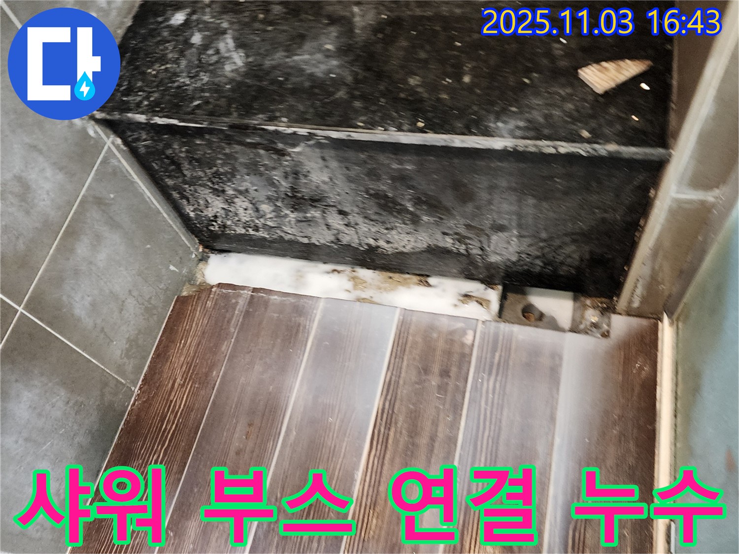 양주시 삼숭동 샤워 부스 연결 부위 누수 - 꼼꼼한 점검으로 정확한 누수 원인을 진단합니다.