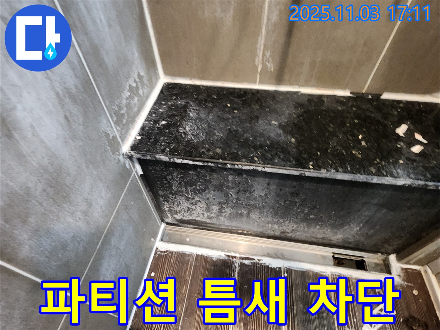 양주시 삼숭동 샤워 파티션 누수 - 틈새 누수, 완벽 차단 시공