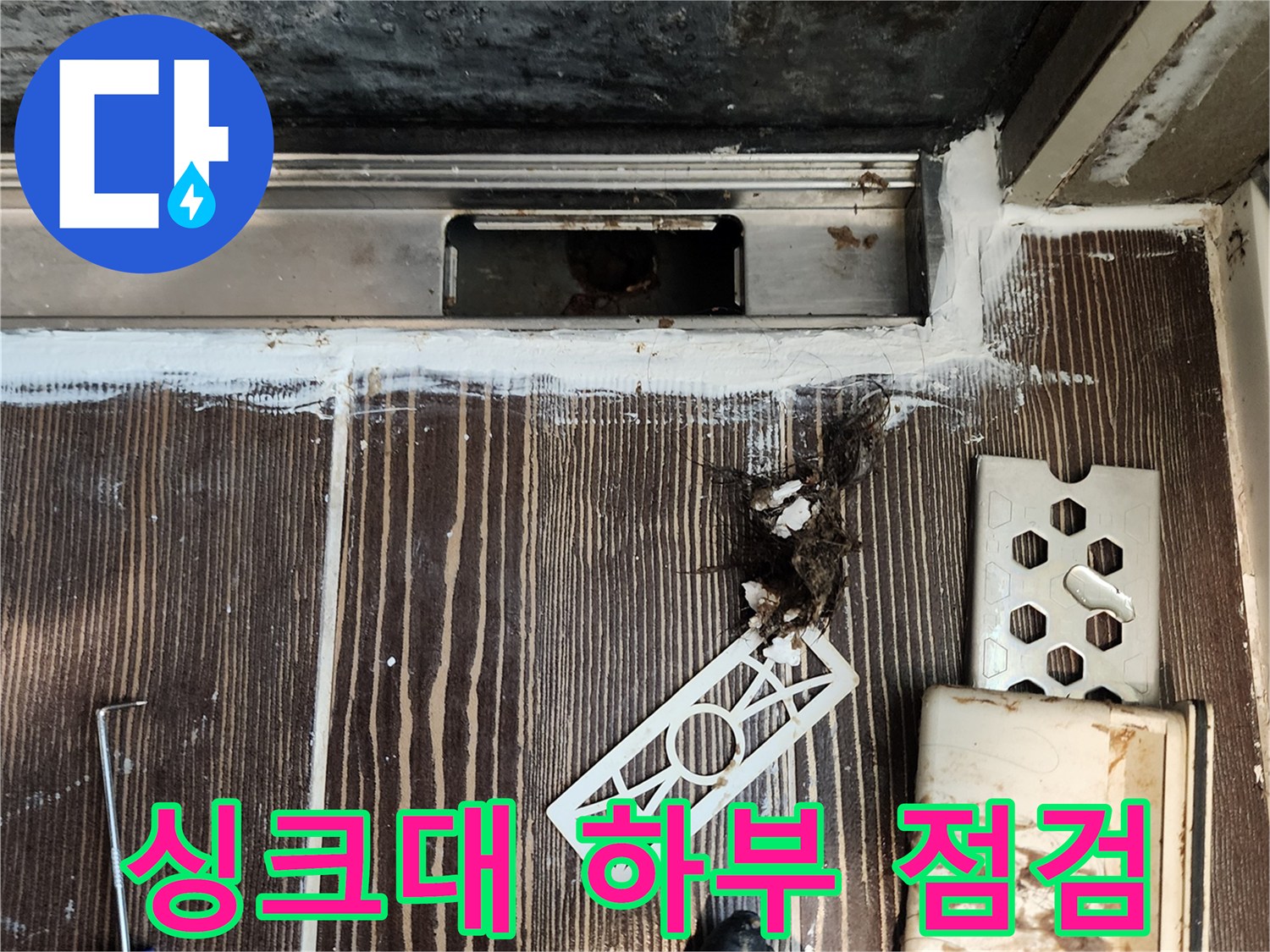 양주시 삼숭동 주방 싱크대 하부 배관 누수 진단 현장 사진