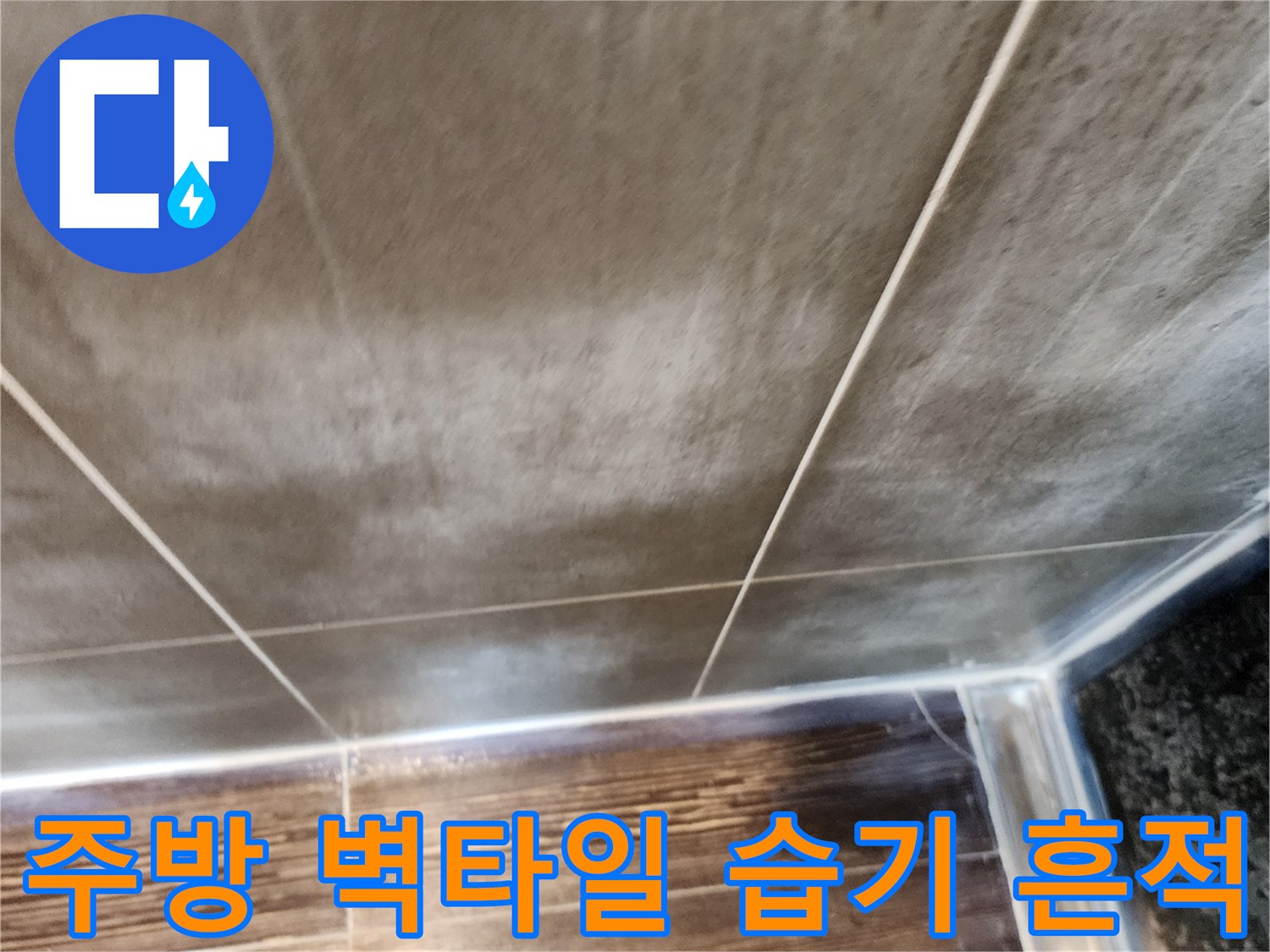 양주시 삼숭동 현장 - 주방 타일 벽면에 나타난 습기 및 얼룩 상태