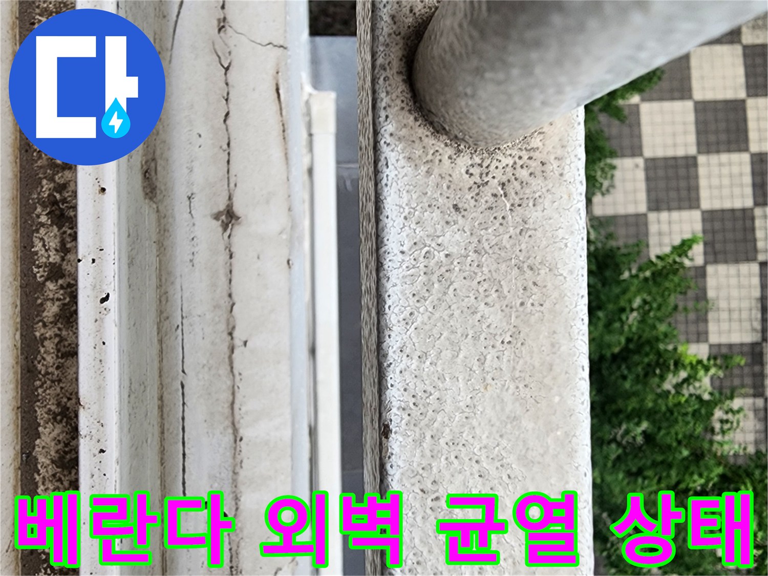 양주시 삼숭동 현장의 베란다 외부 벽면 균열 및 마감재 훼손 상태
