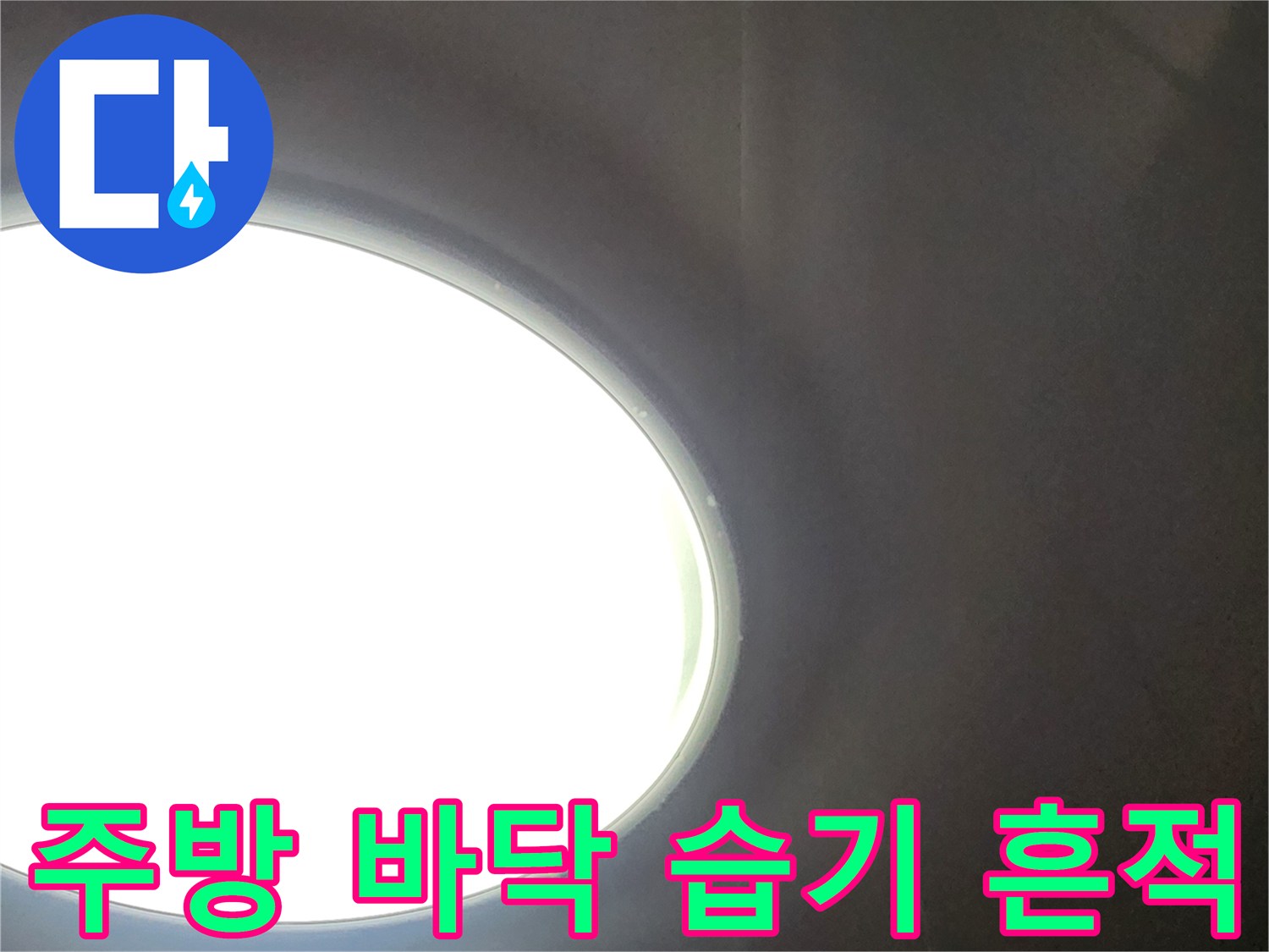 양주시 삼숭동 현장의-주방 싱크대 하부 벽체 틈새로 보이는 밝은 빛과 어두운 내부 공간