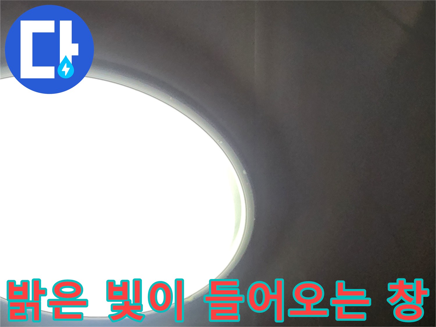 어두운 실내 공간에서 밝은 외부 빛이 들어오는 원형 개구부 모습