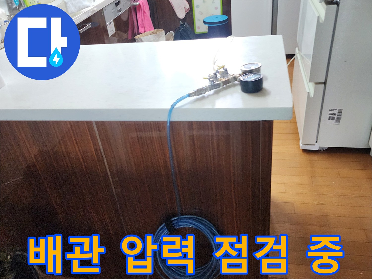 주방 조리대 위에서 진행되는 배관 기밀 테스트 현장