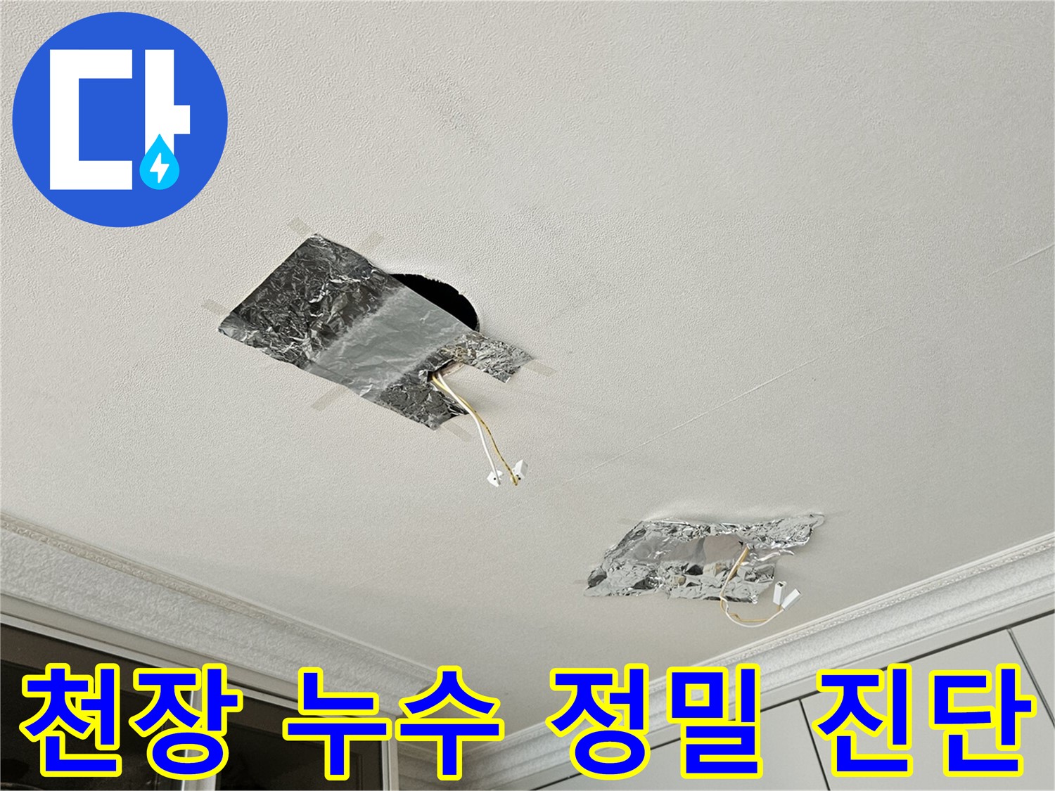 개봉1동 천장 누수 - 숙련된 기술로 정밀 진단