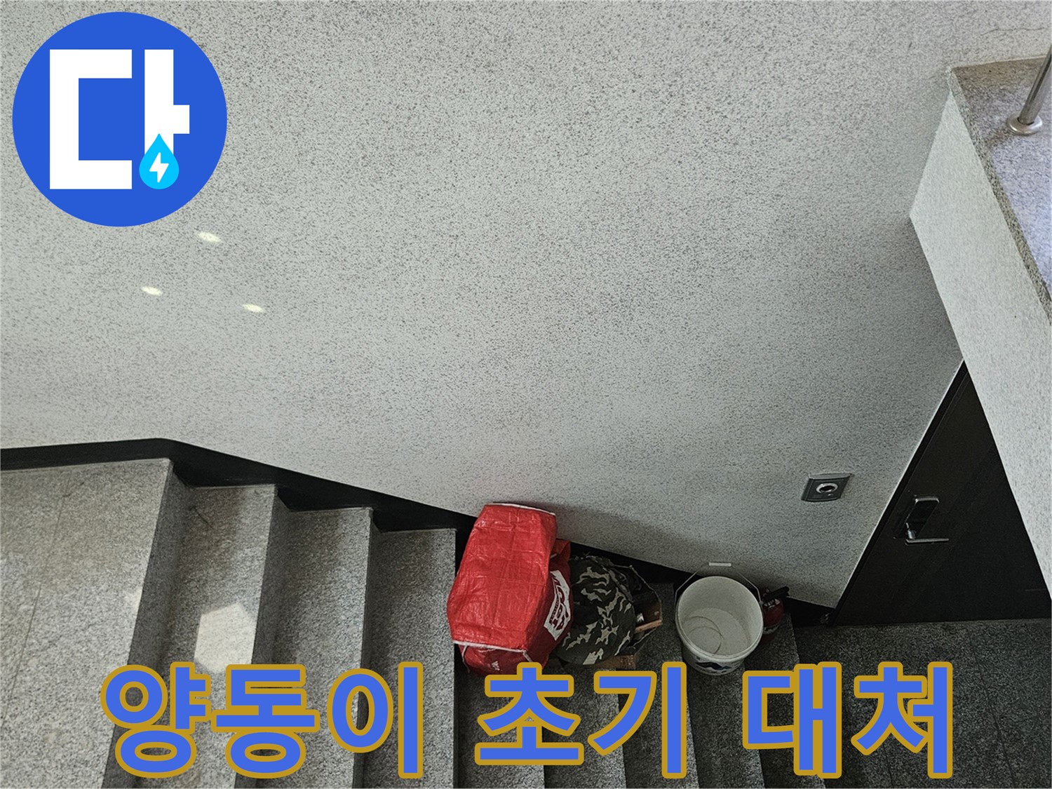 개봉1동 천장 누수 - 양동이로 초기 대처