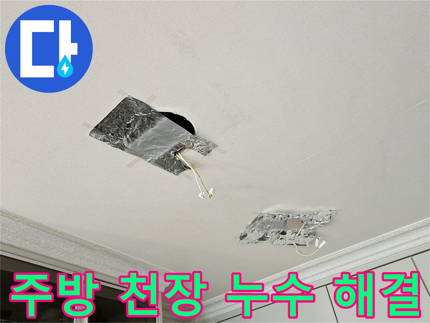 구로구 개봉동 주방 천장 누수 해결 사례 - 꼼꼼한 시공과 사후 관리