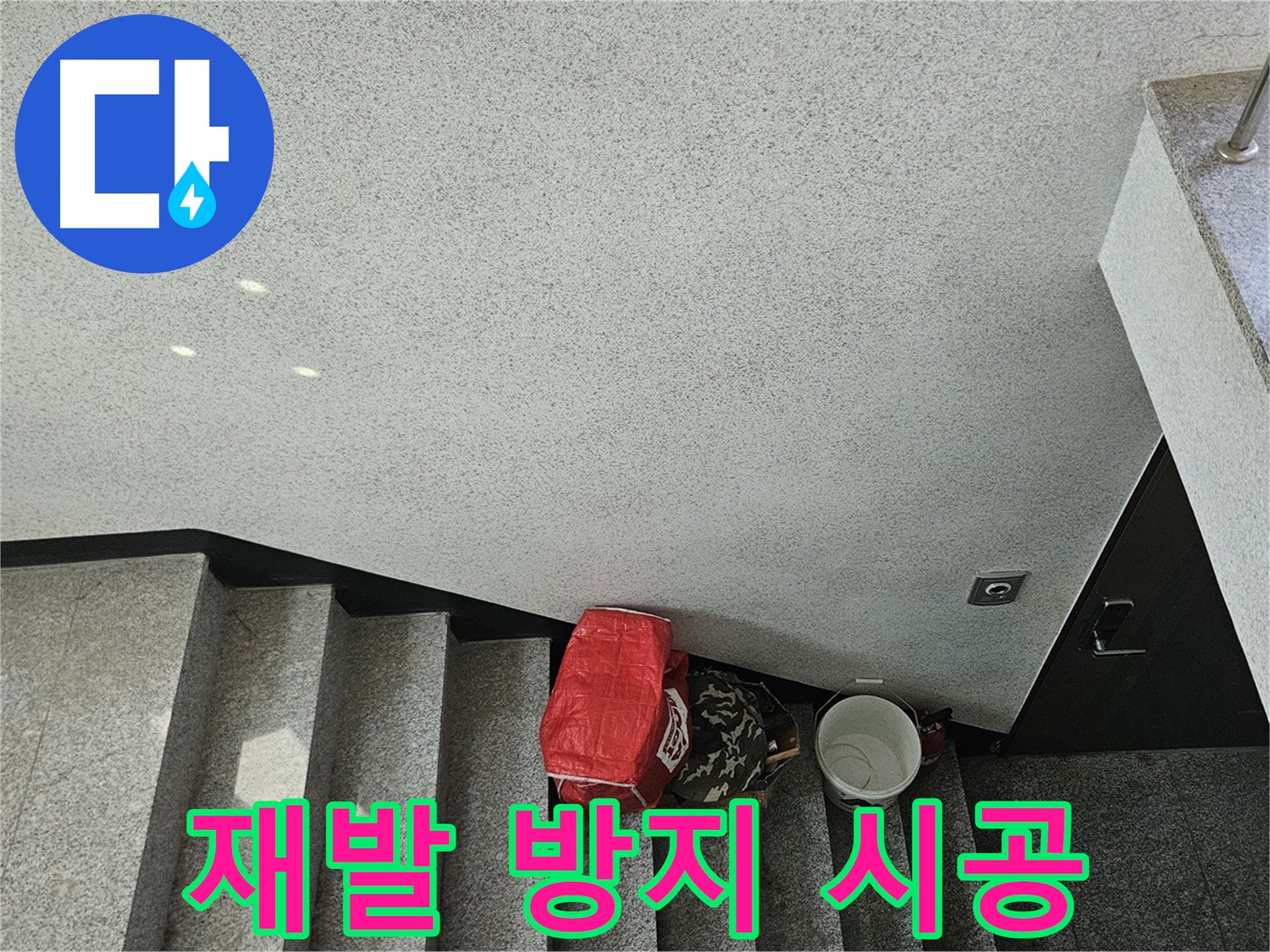 개봉동 옥상 방수 - 누수 재발 방지를 위한 꼼꼼한 시공