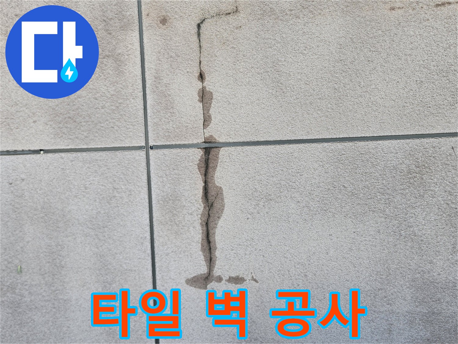 개봉동 타일 벽 누수 - 누수 공사 전문 업체의 완벽 시공