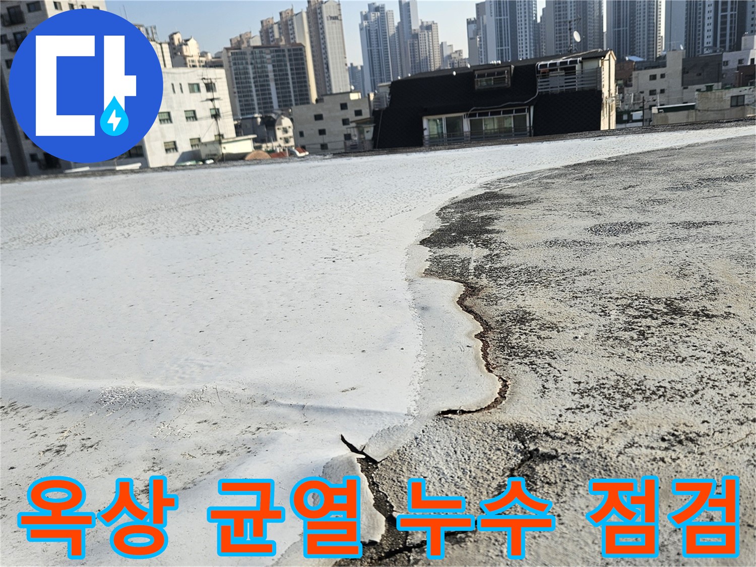 구로구 개봉1동 옥상 - 방수 시공 전 균열 상태 꼼꼼하게 점검