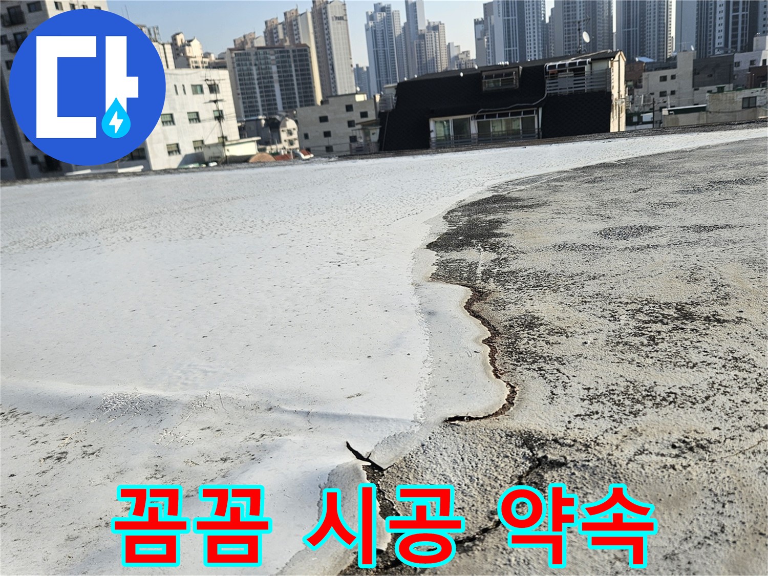 구로구 개봉동 옥상 - 들뜬 방수층 점검 후 공사 계획 안내