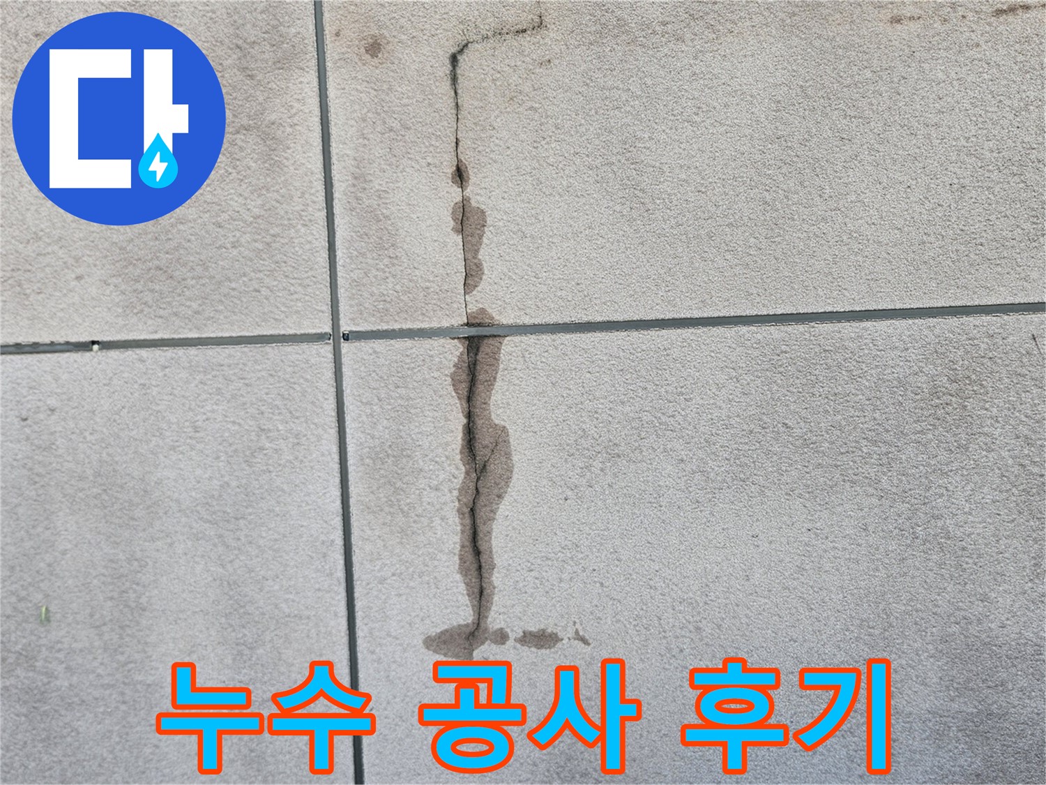 구로구 개봉로 누수 해결 - 타일 벽 누수 공사 꼼꼼 시공 후기