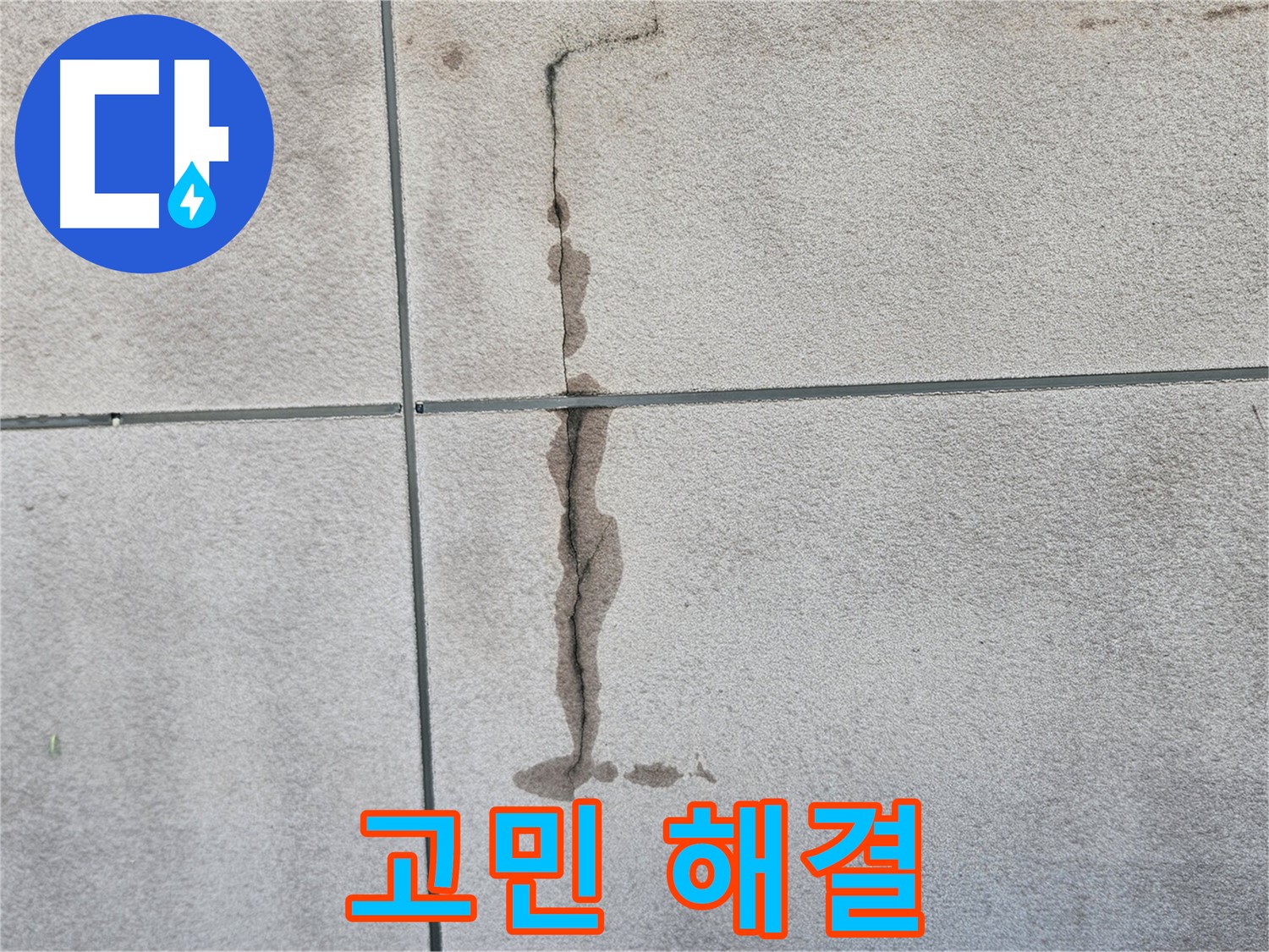 구로구 개봉로11길 누수 - 누수 문제, 고민 해결