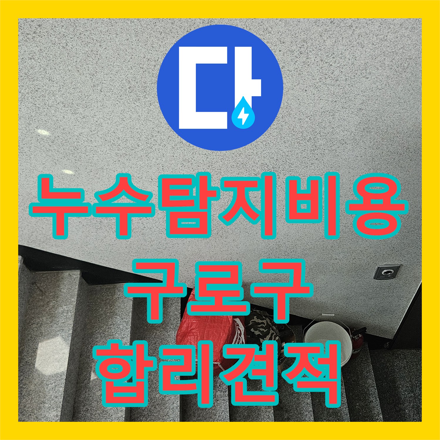 누수탐지비용, 아랫집 주방 천장 누수 원인을 찾아내고 합리적인 견적을 제공하는 서울 구로구