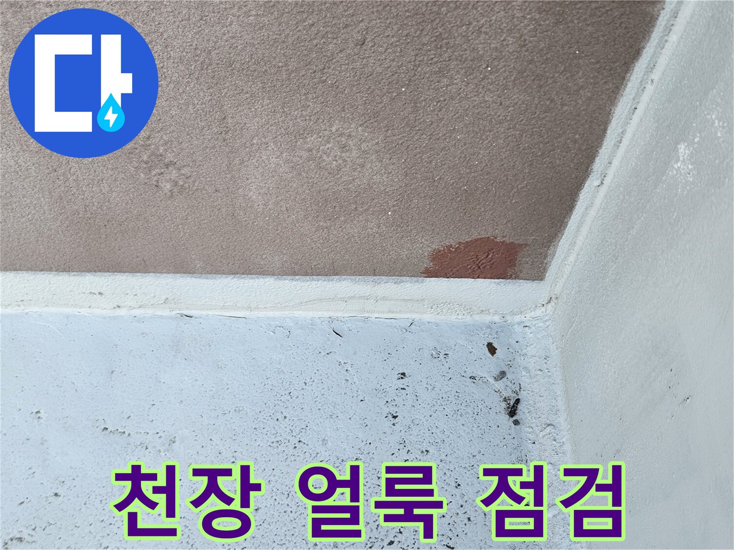 천장 얼룩 - 누수 초기 증상 - 꼼꼼한 점검이 중요