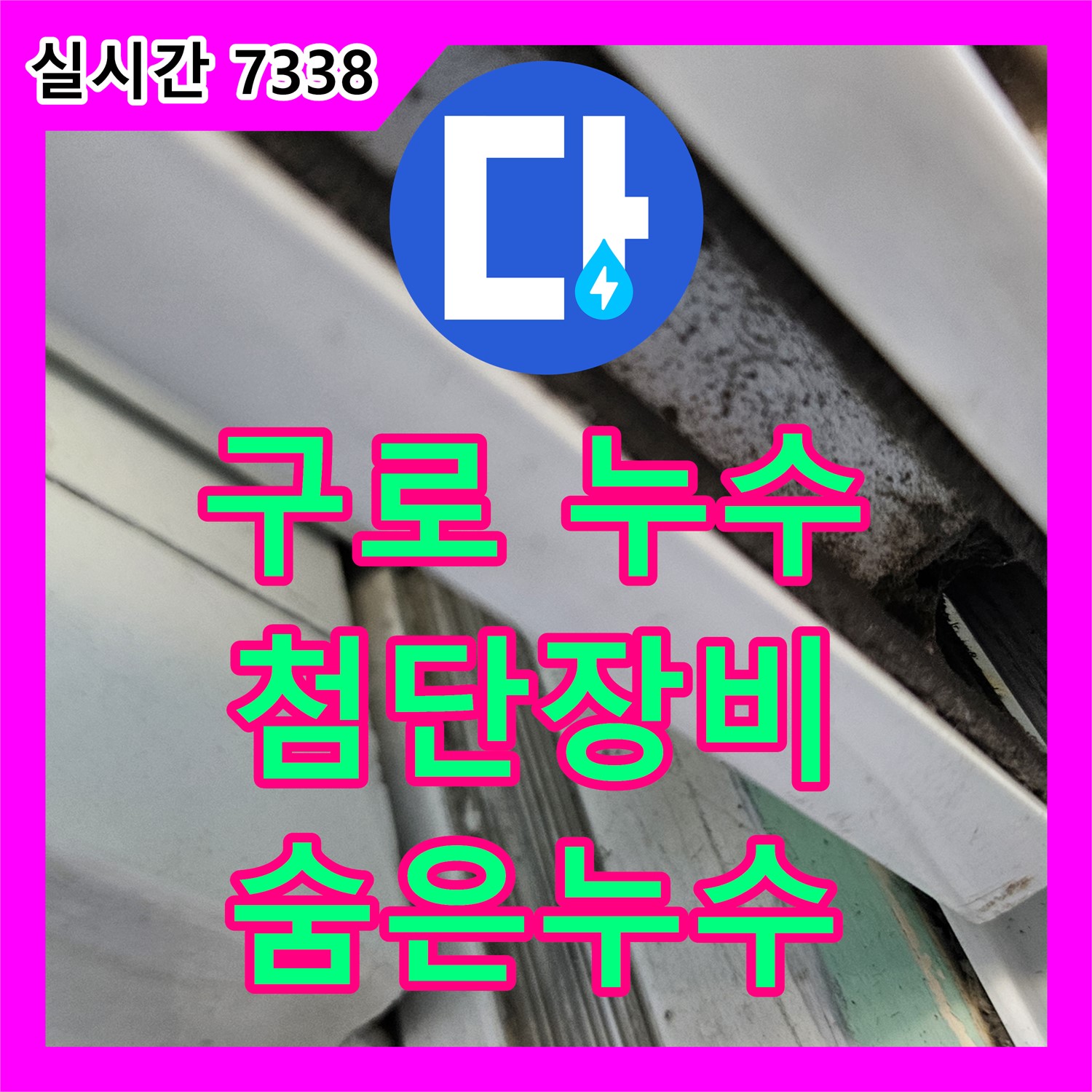 구로 누수탐지전문가, 첨단 장비로 숨은 누수까지 완벽하게!