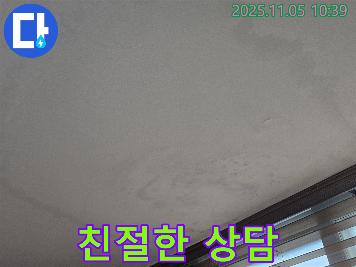 친절한 상담 - 누수 전문가의 친절하고 자세한 상담