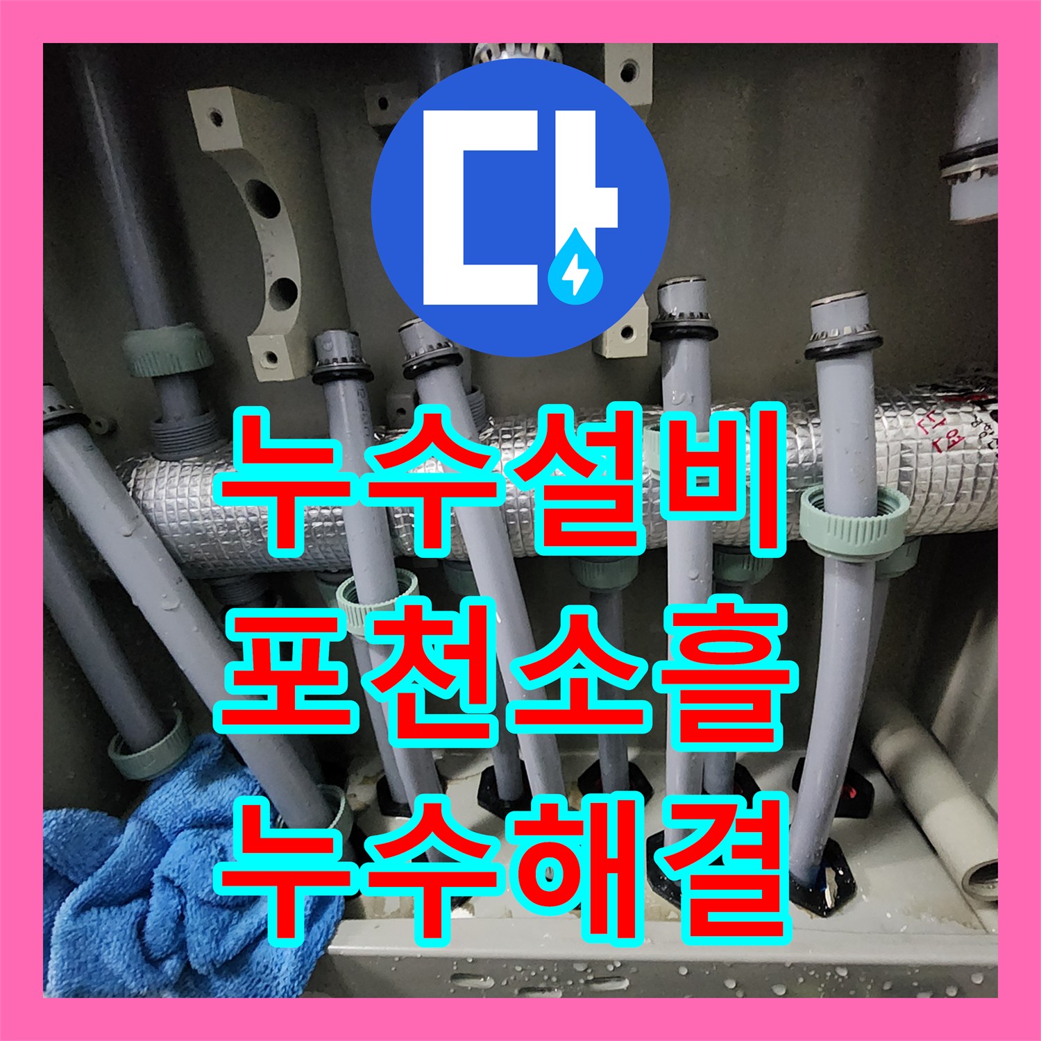 누수설비 세탁실 분배기 보온재 속 숨은 물샘 지점 수리한 포천시 소흘읍 무림리 후기
