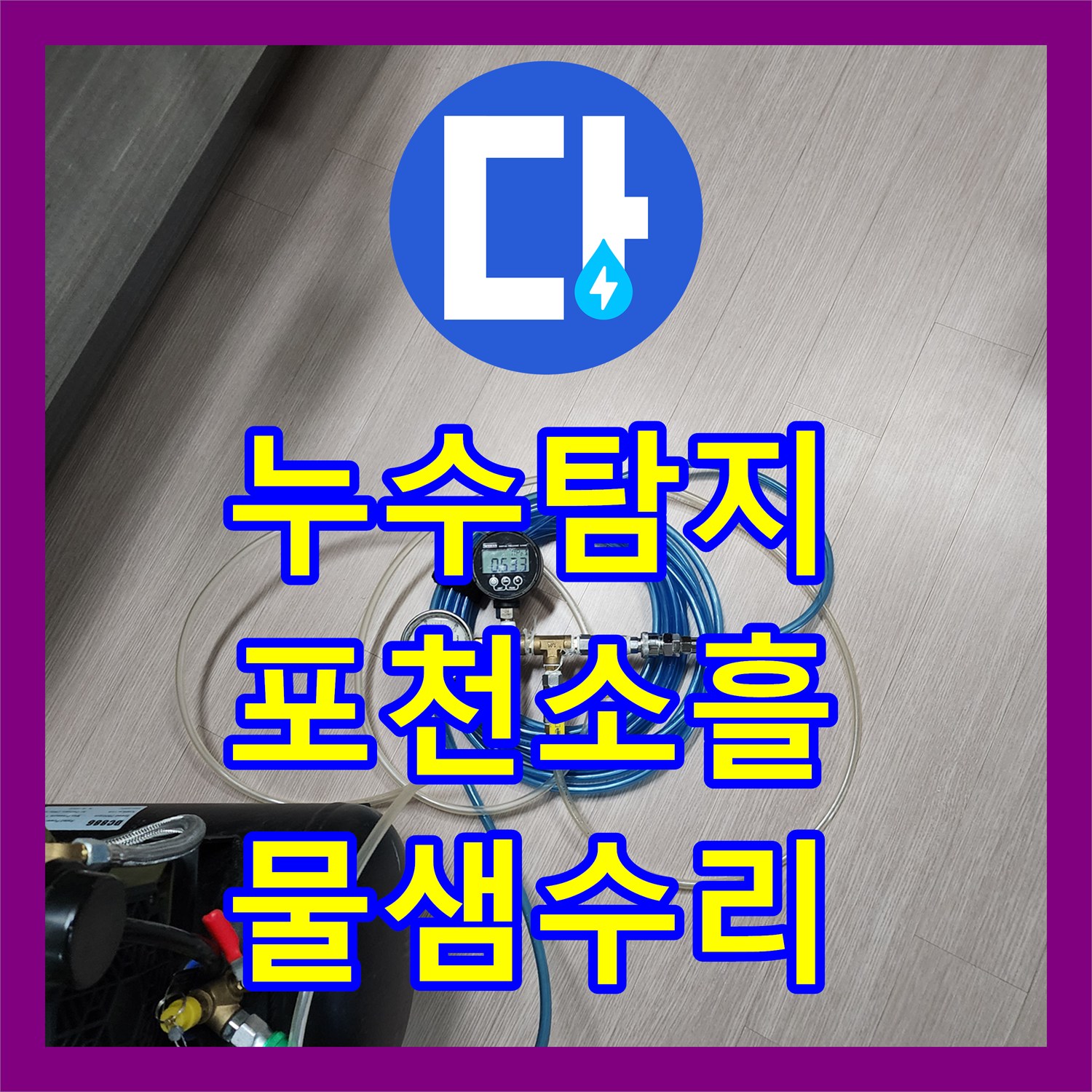 누수탐지 분배기 연결 부위 물샘 지점을 찾아 수리한 사례 경기도 포천시 소흘읍