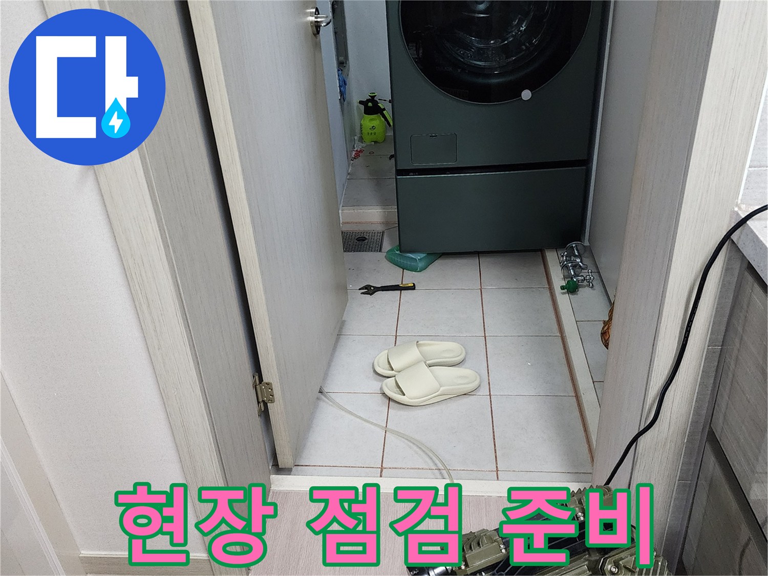 세탁실 바닥에 놓인 압력 테스트용 장비와 연결 호스 모습