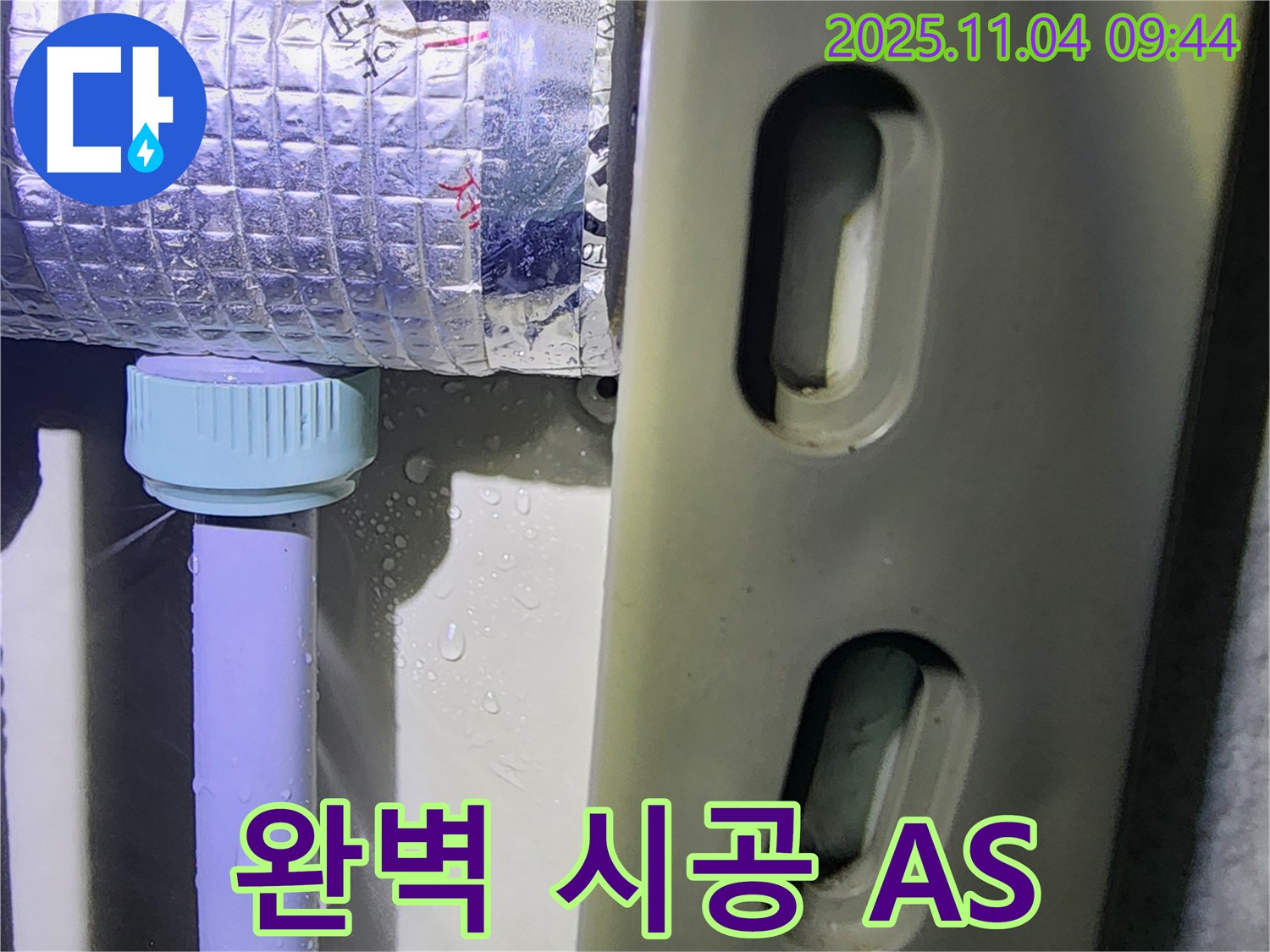 포천시 소흘읍 무림리 누수 현장 - 완벽한 시공과 확실한 A/S를 보장하는 누수 전문가의 모습입니다.
