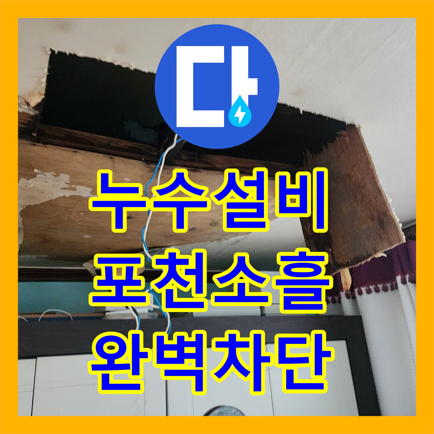 누수설비 욕실 천장 누수의 원인이 된 배관 노후와 방수층 파손 보수 포천시 소흘읍