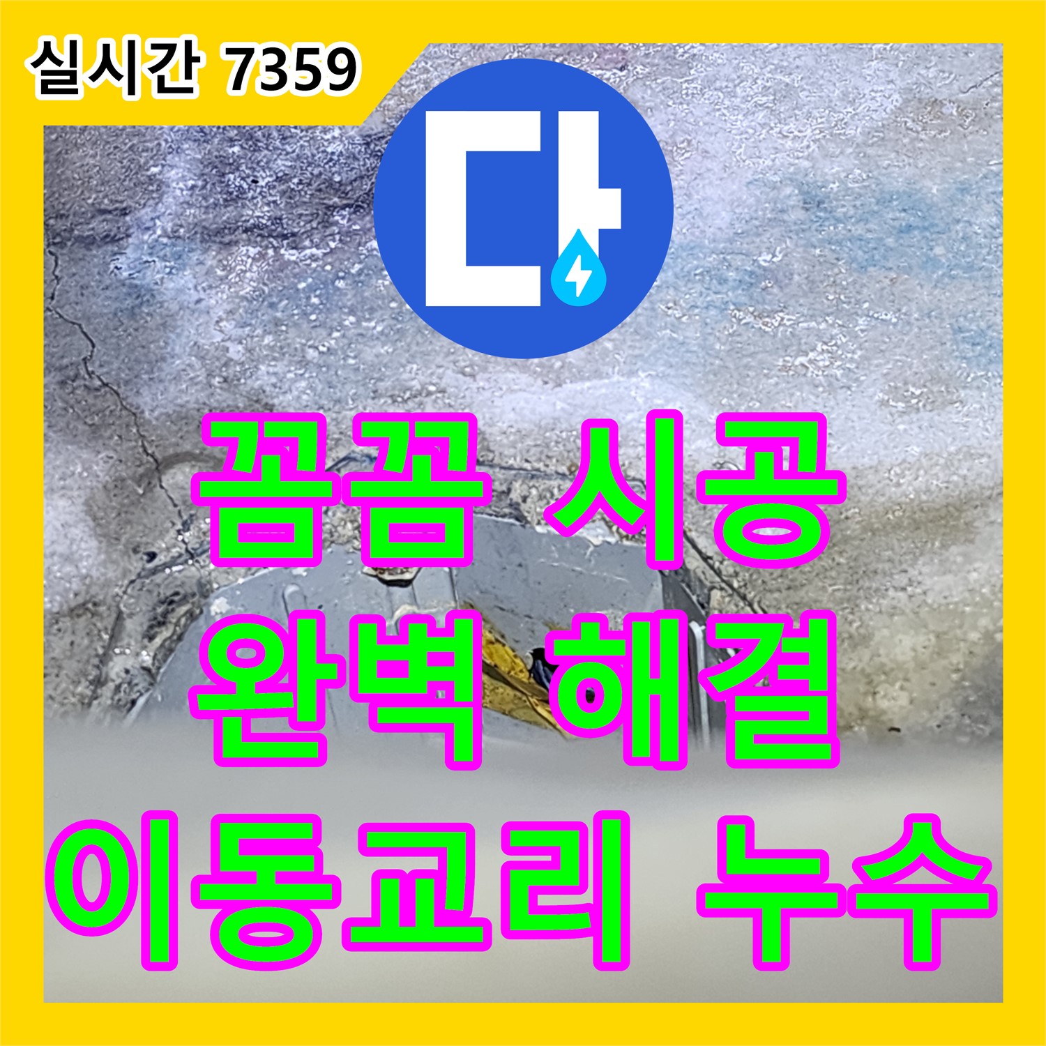 누수설비, 이동교리 꼼꼼한 시공으로 완벽하게 누수 해결