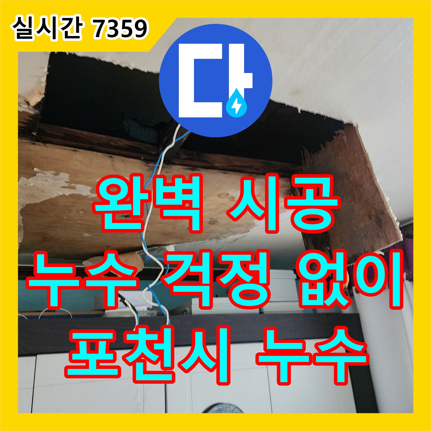 누수업체, 포천시 완벽한 시공으로 누수 걱정 없이
