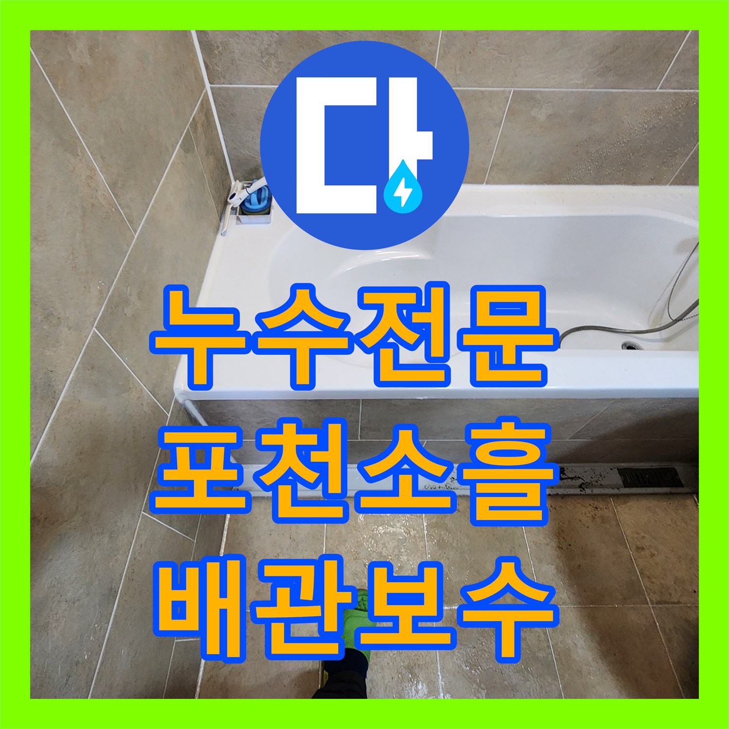 누수전문업체 배관 균열로 인한 아래층 천장 물샘 해결 사례 포천시 소흘읍
