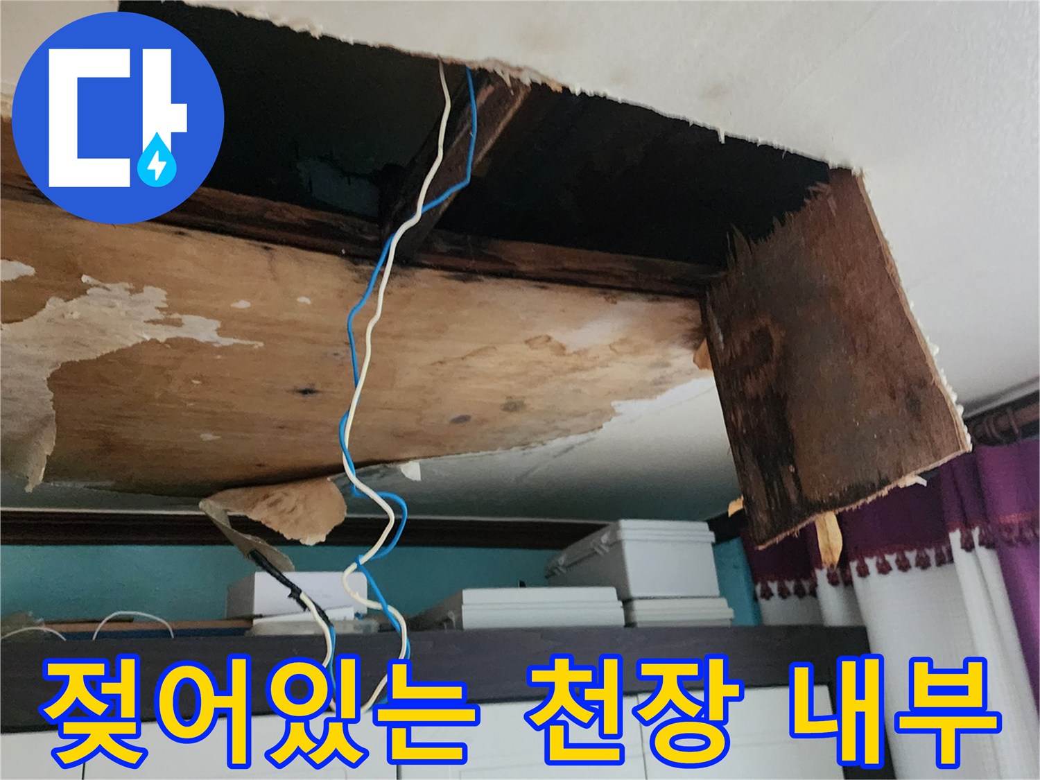물샘 흔적이 발견된-천장 내부의 훼손된 자재