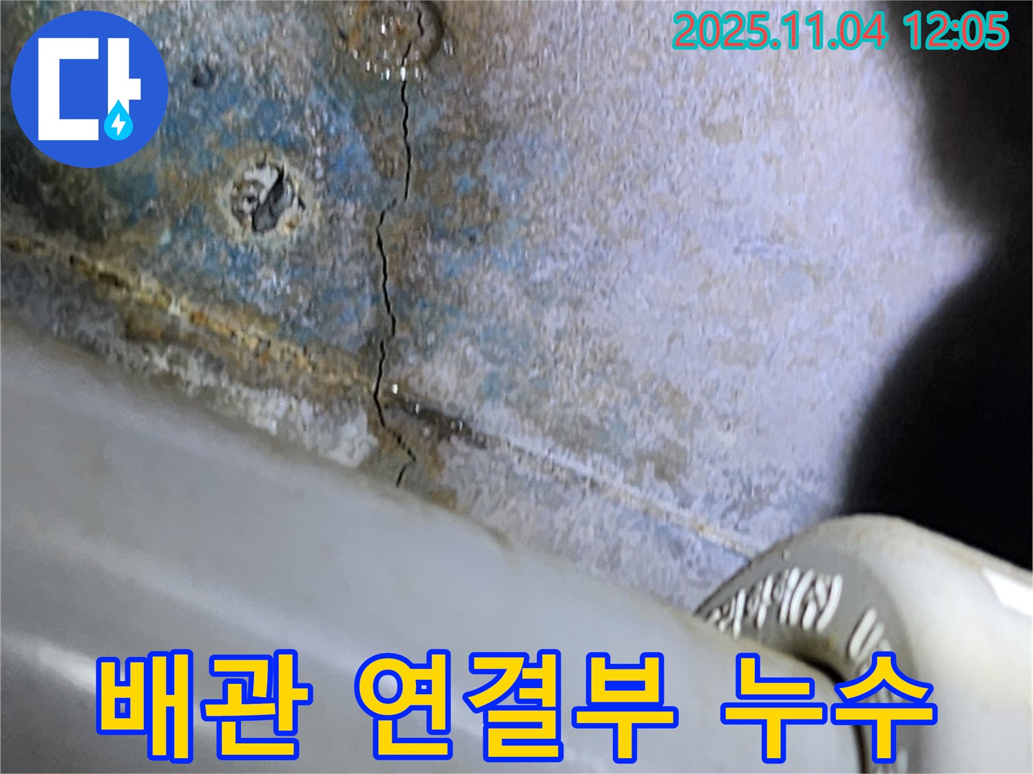 배관 연결 부위에서 발생한 누수 - 숙련된 기술로 꼼꼼하게 보수합니다.