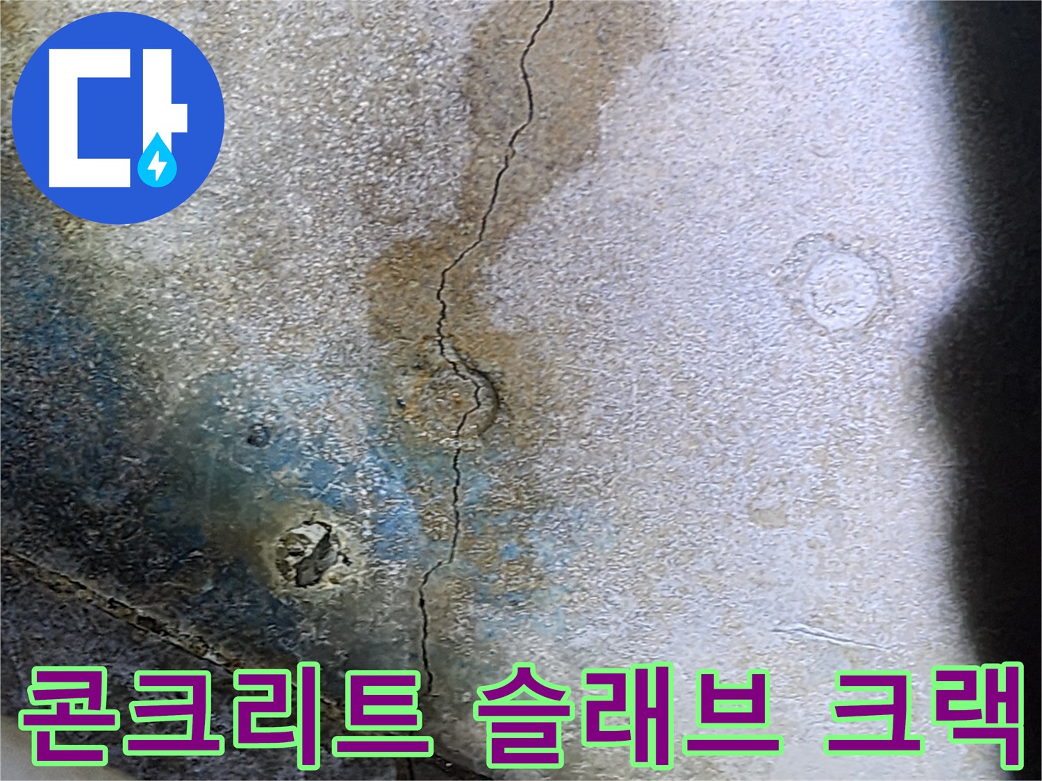 배관 주변-축축하게 젖은 콘크리트 균열 상태