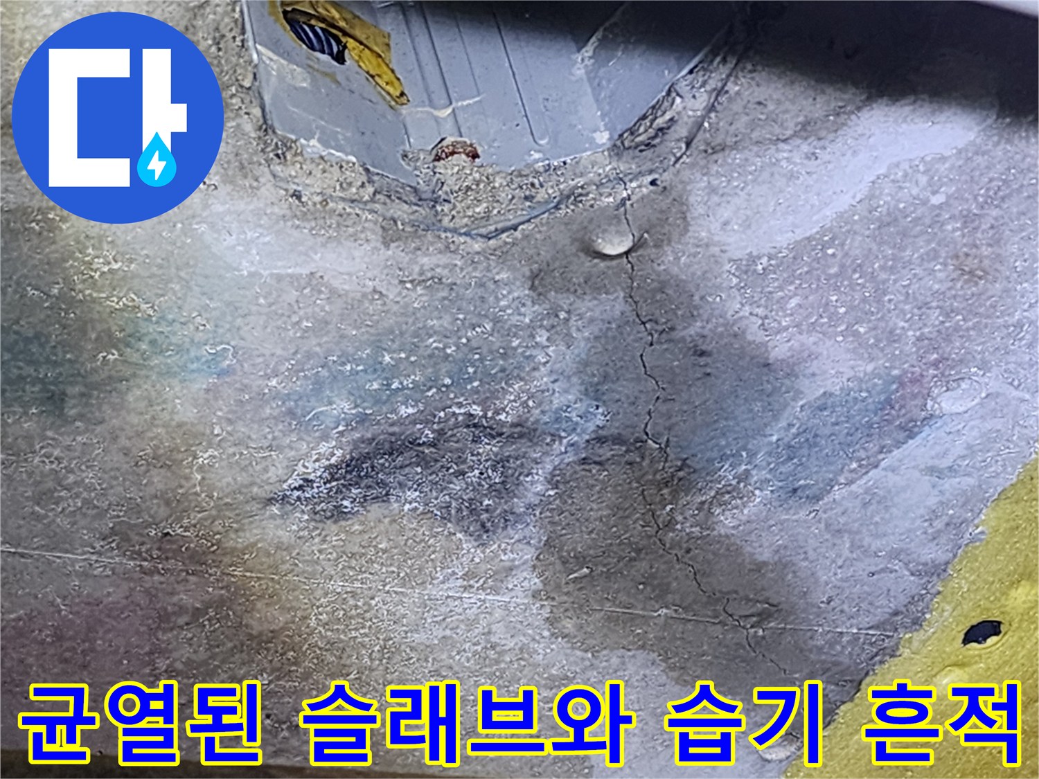 배관 주변에 발생한-콘크리트 균열과 젖은 부위