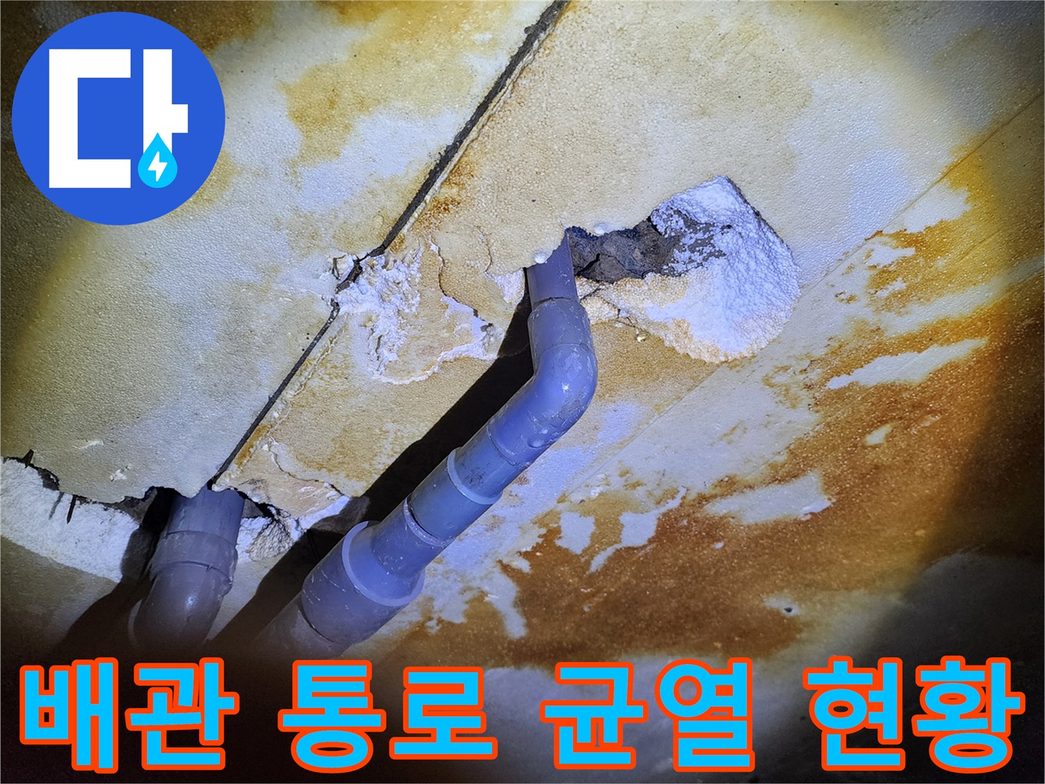 배관-주위-콘크리트-슬래브의-균열과-습기흔적